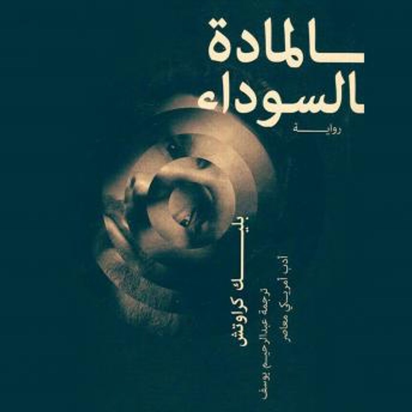 [Arabic] - المادة السوداء by لاك كراوتش episode artwork
