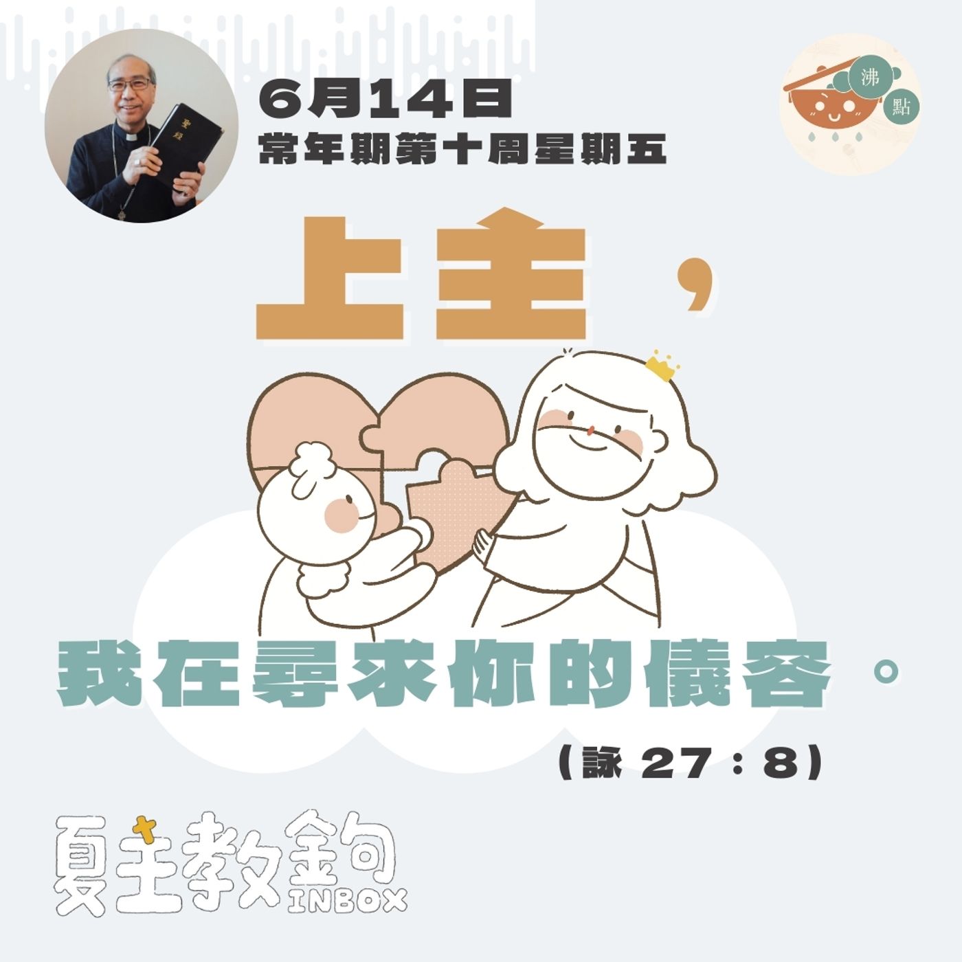 6月14日常年期第十周星期五【上主，我在尋求你的儀容。】（詠27：8） episode artwork