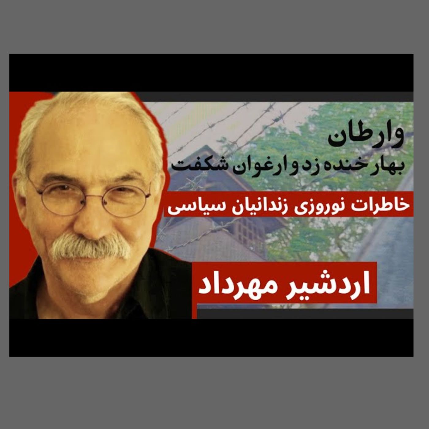 خاطرات نوروزی زندانیان سیاسی - اردشیر مهرداد episode artwork