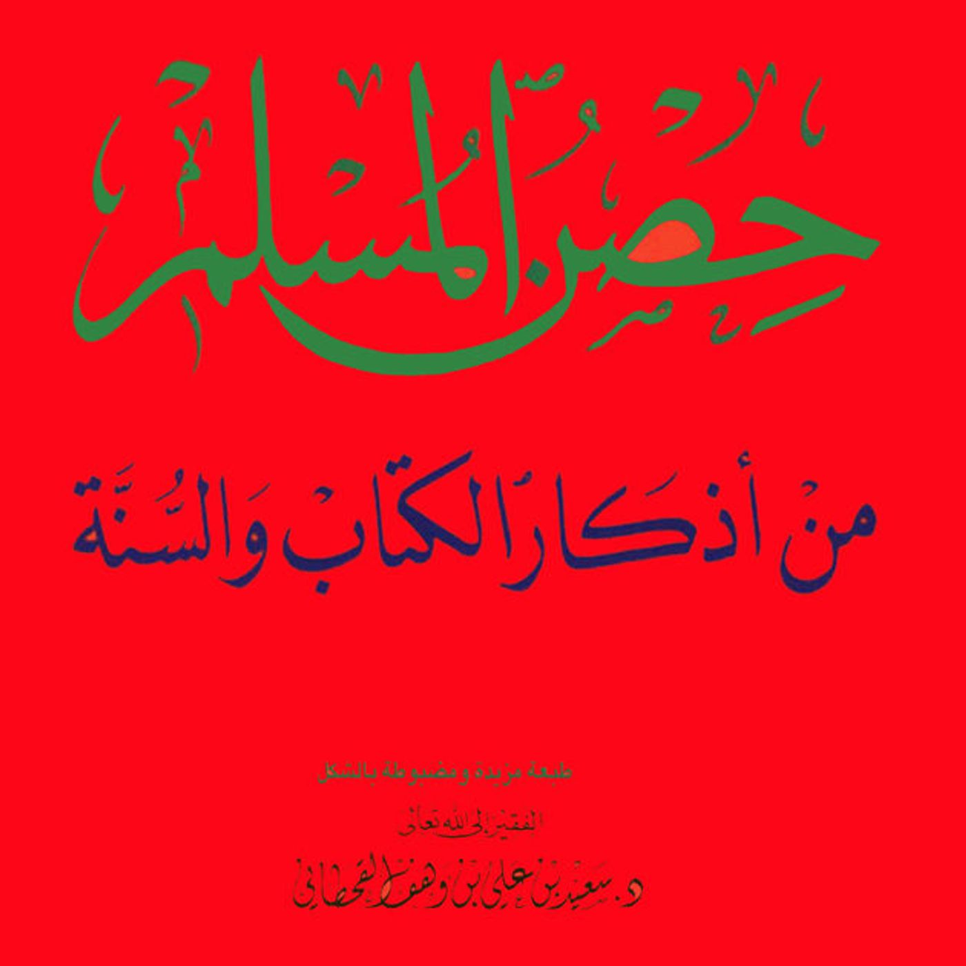 09 شرح_حصن_المسلم_دعاء_الخروج episode artwork