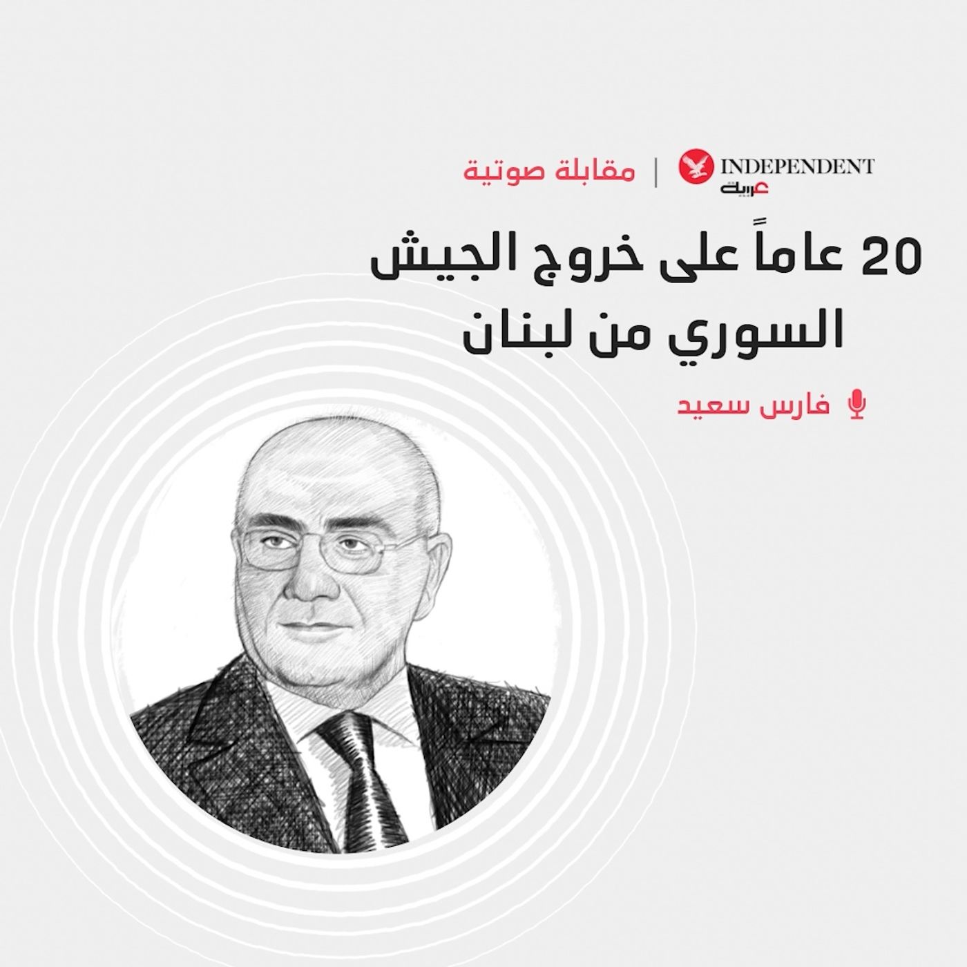 20 عاماً على خروج الجيش السوري من لبنان episode artwork