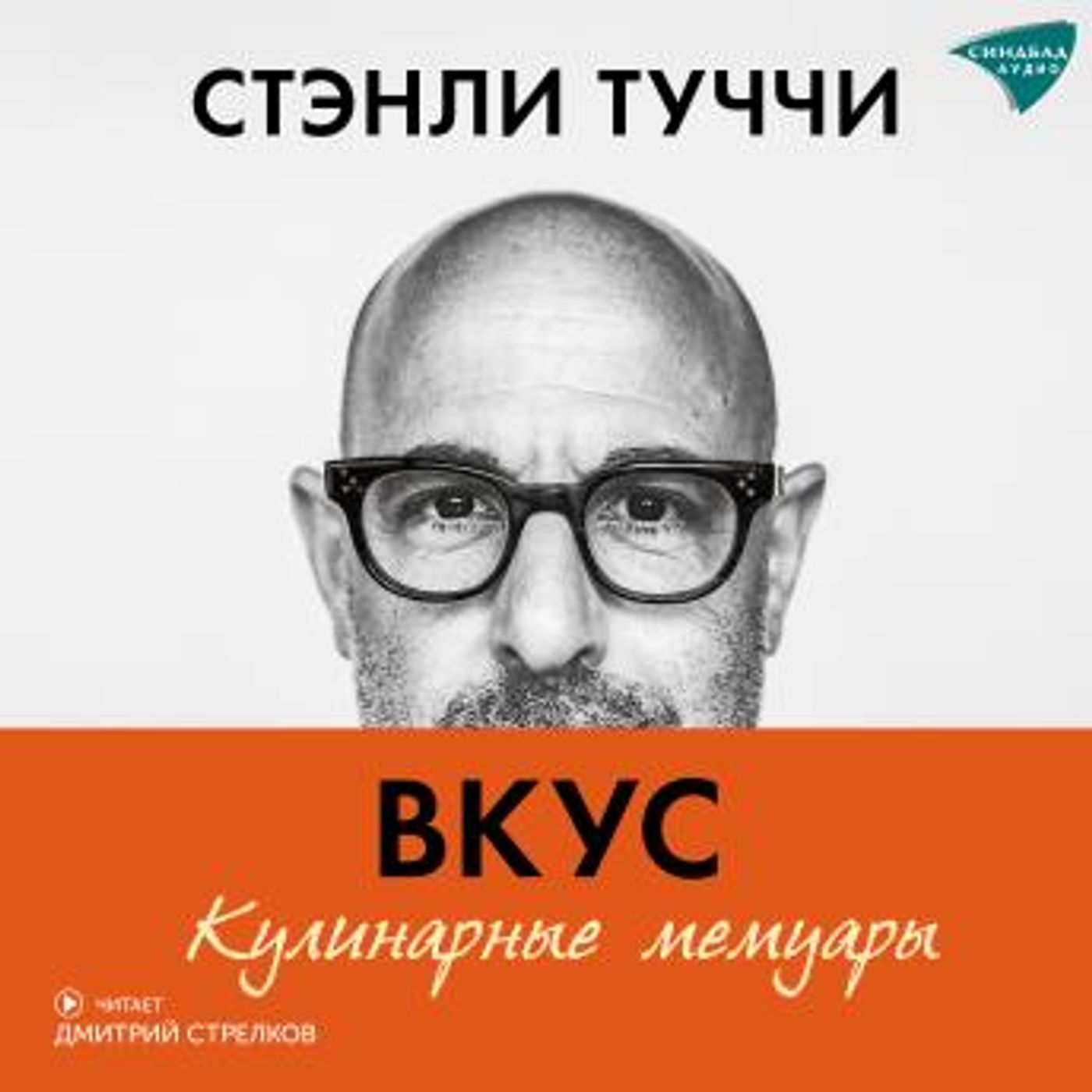 [Russian] - Вкус. Кулинарные мемуары by стэнли туччи episode artwork