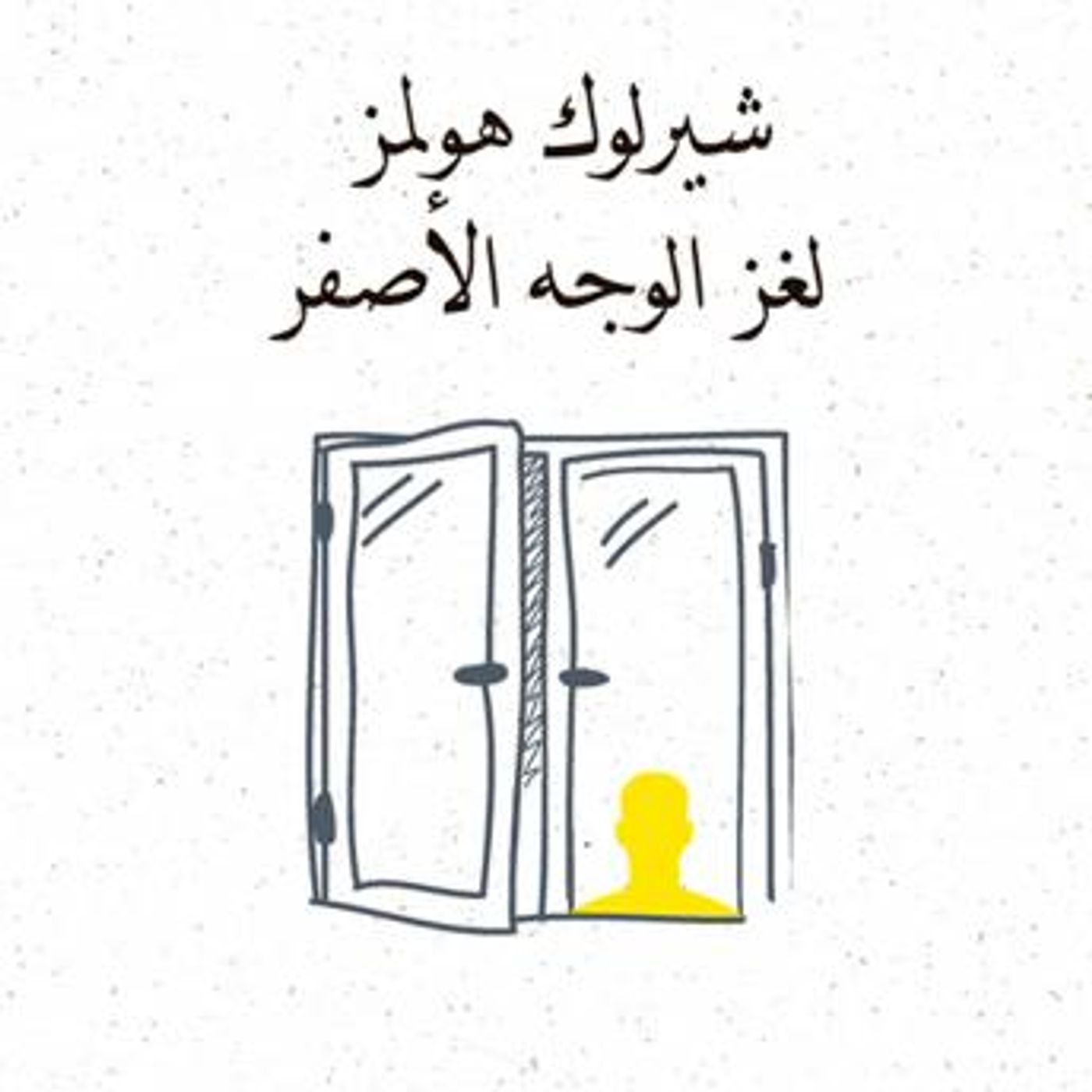 [Arabic] - لغز الوجة الأصفر by آرثر كونان دويل episode artwork