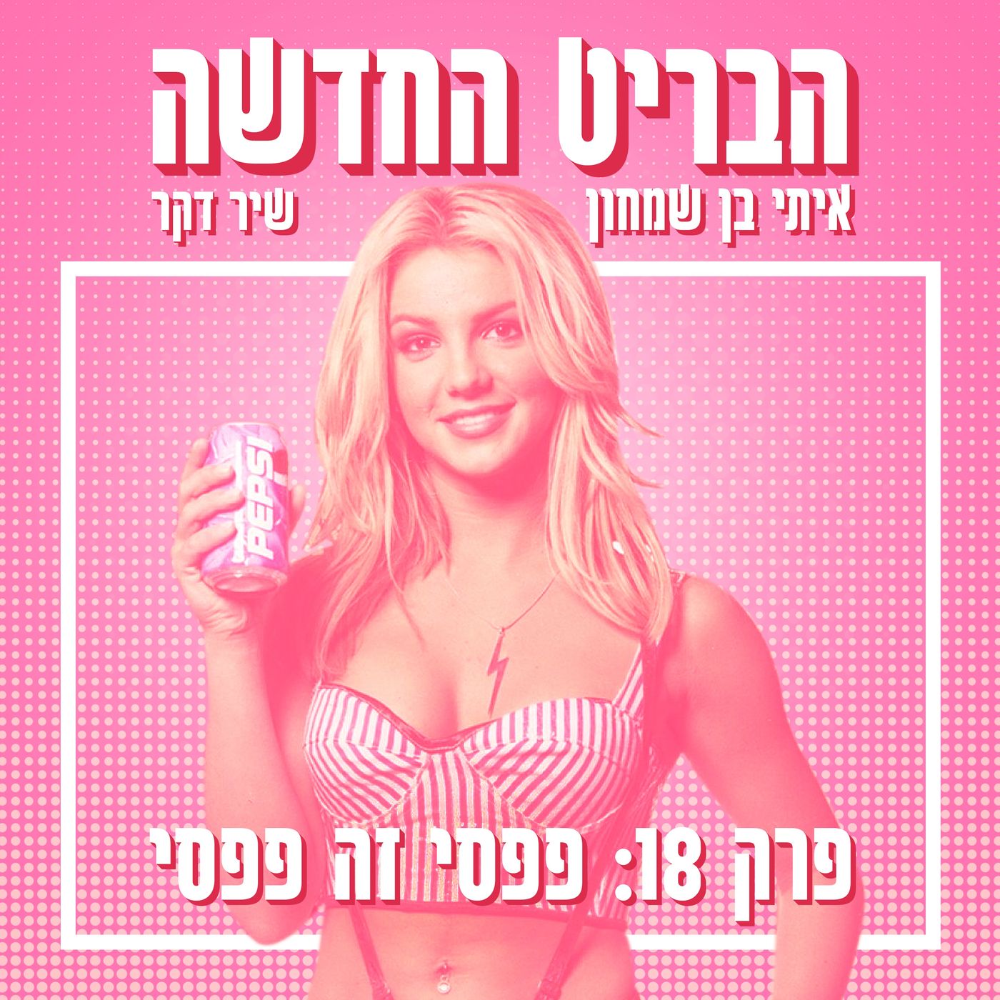 הבריט החדשה