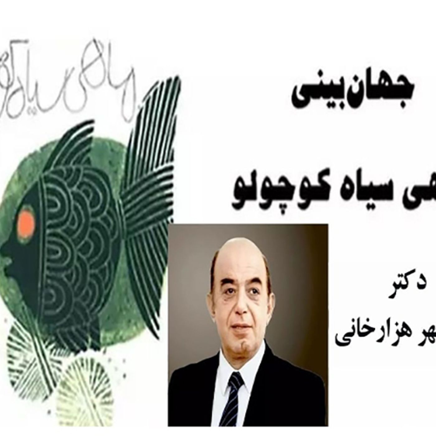 جهان بینی ماهی سیاه کوچولو-نوشته دکتر منوچهر هزارخانی-قسمت دوم ( آخر )