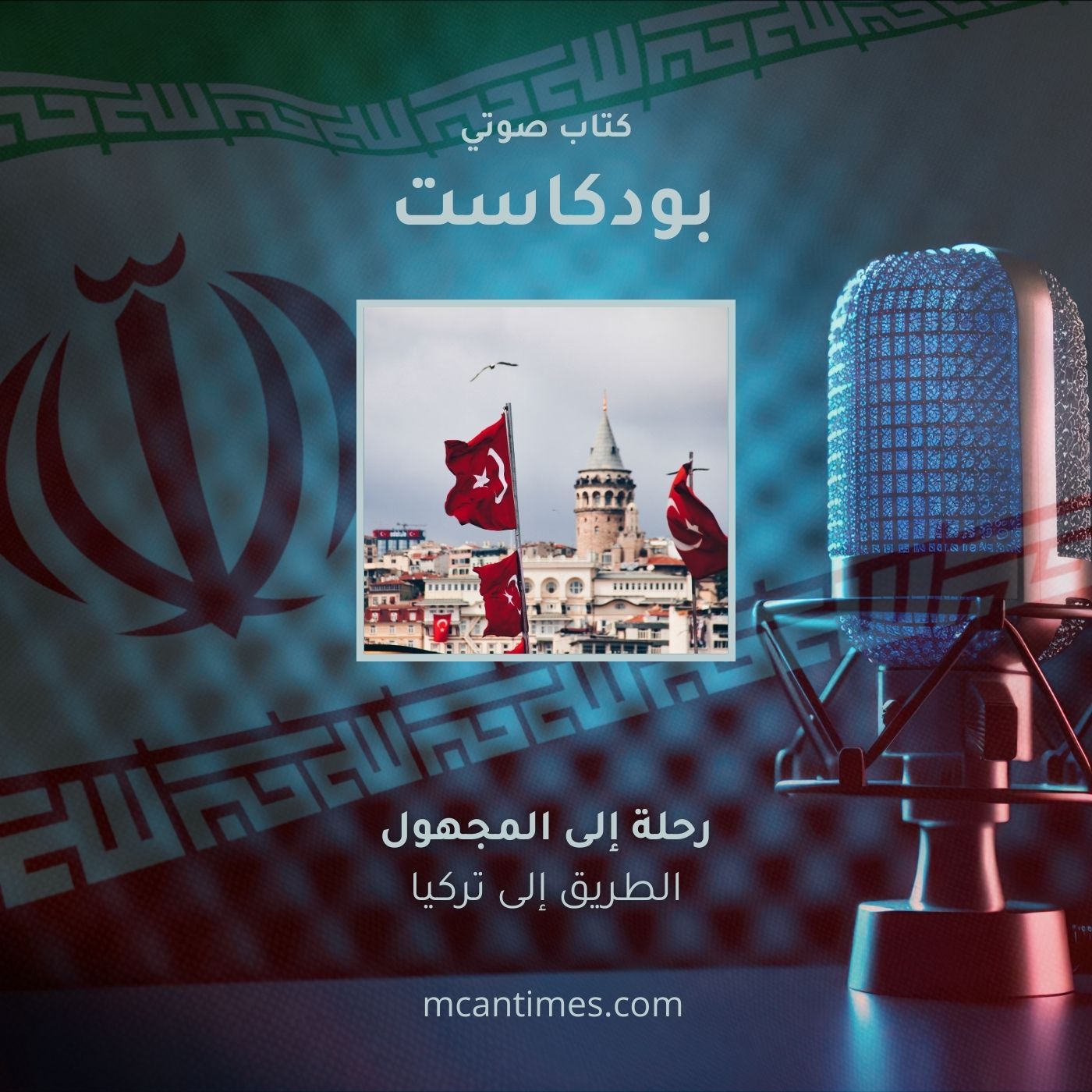 رحلة وطن مع الإسلام السياسي