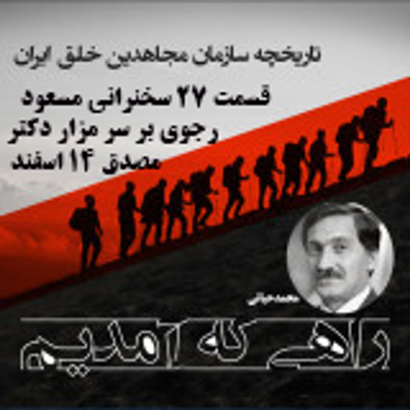 راهی که آمدیم - قسمت ۲۷- سخنرانی مسعود رجوی بر سر مزار دکتر مصدق ۱۴ اسفند