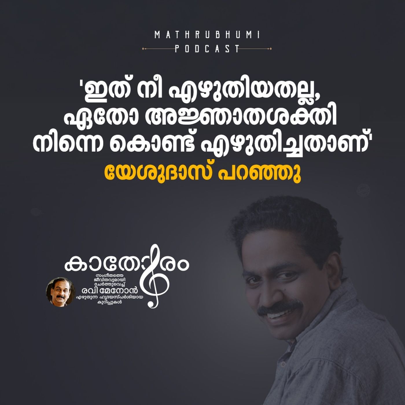 ഇത് നീ എഴുതിയതല്ല, ഏതോ അജ്ഞാതശക്തി നിന്നെ കൊണ്ട് എഴുതിച്ചതാണ്-യേശുദാസ് പറഞ്ഞു | M. D. Rajendran episode artwork
