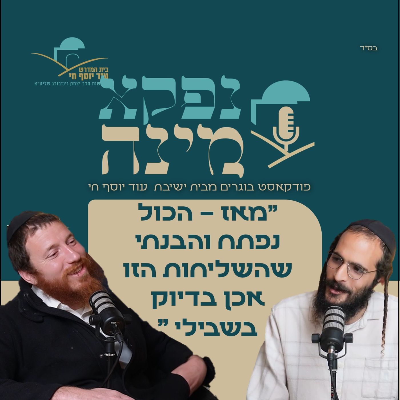 "מאז – הכול נפתח והבנתי שהשליחות הזו אכן בדיוק בשבילי " שיחה  עם דוד אור שחר | פודקאסט "נפקא מינה" episode artwork
