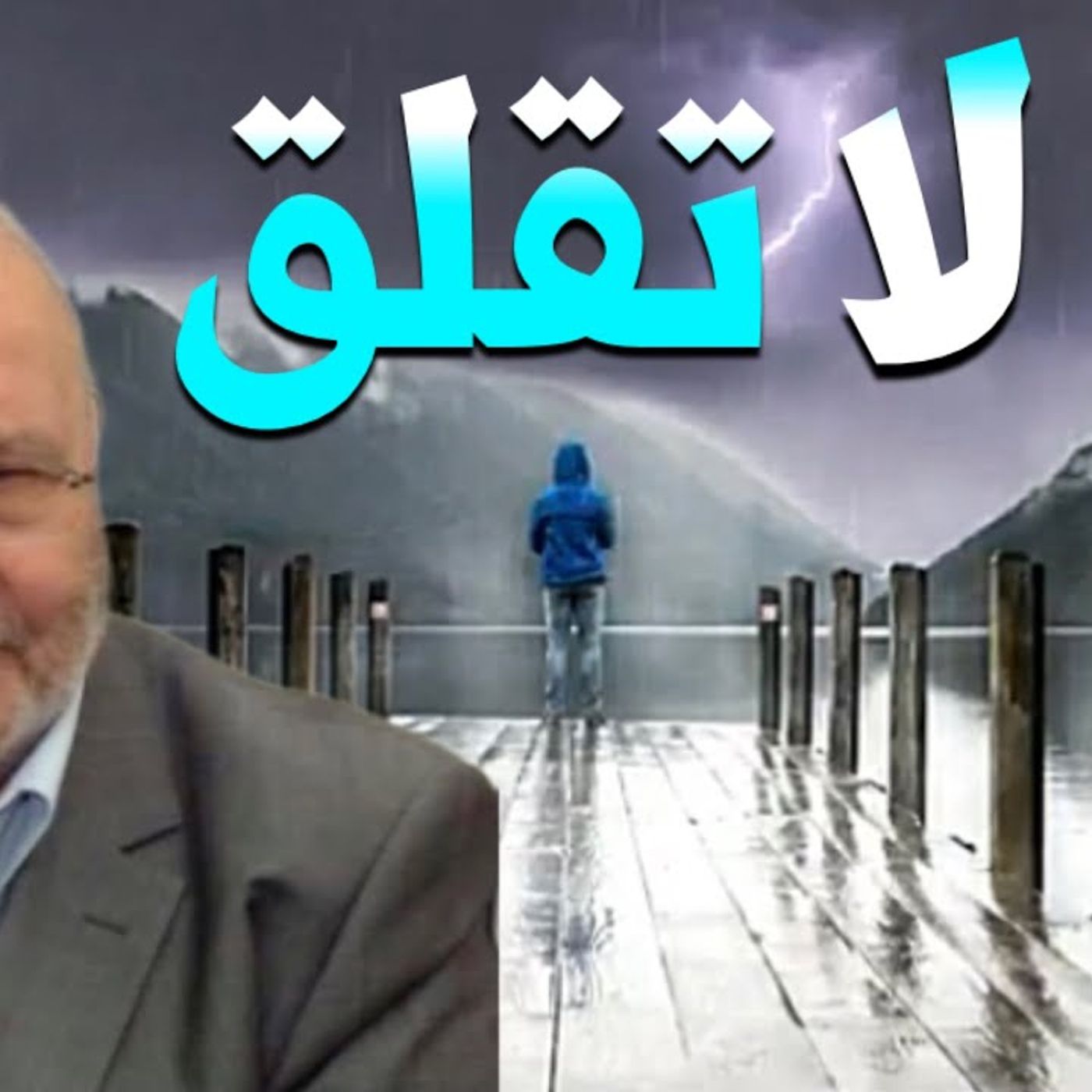 @DrNabulsiRateb إن كنت في حالة قلق وتوتر نفسي فاستمع لهذا المقطع !! الدكتور محمد راتب النابلسي episode artwork