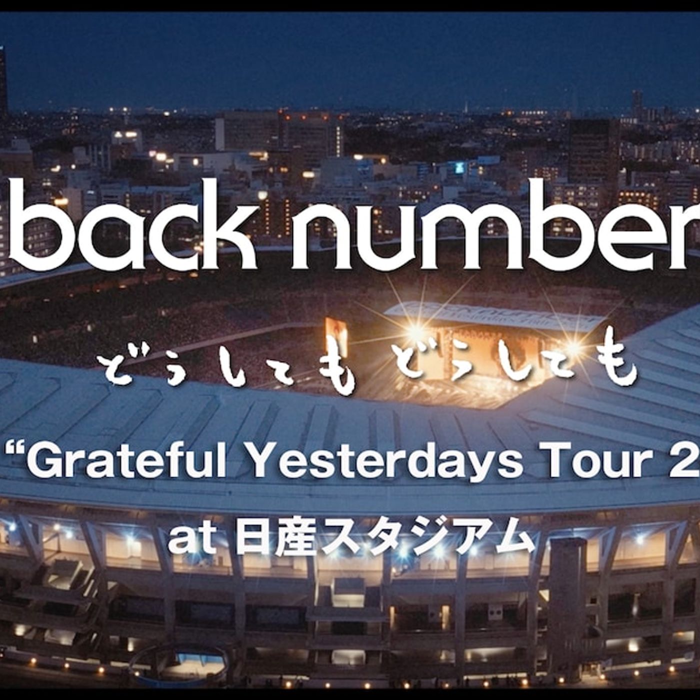 back number、完走したばかりのスタジアムツアーより「どうしてもどうしても」映像公開 - 音楽ナタリー episode artwork