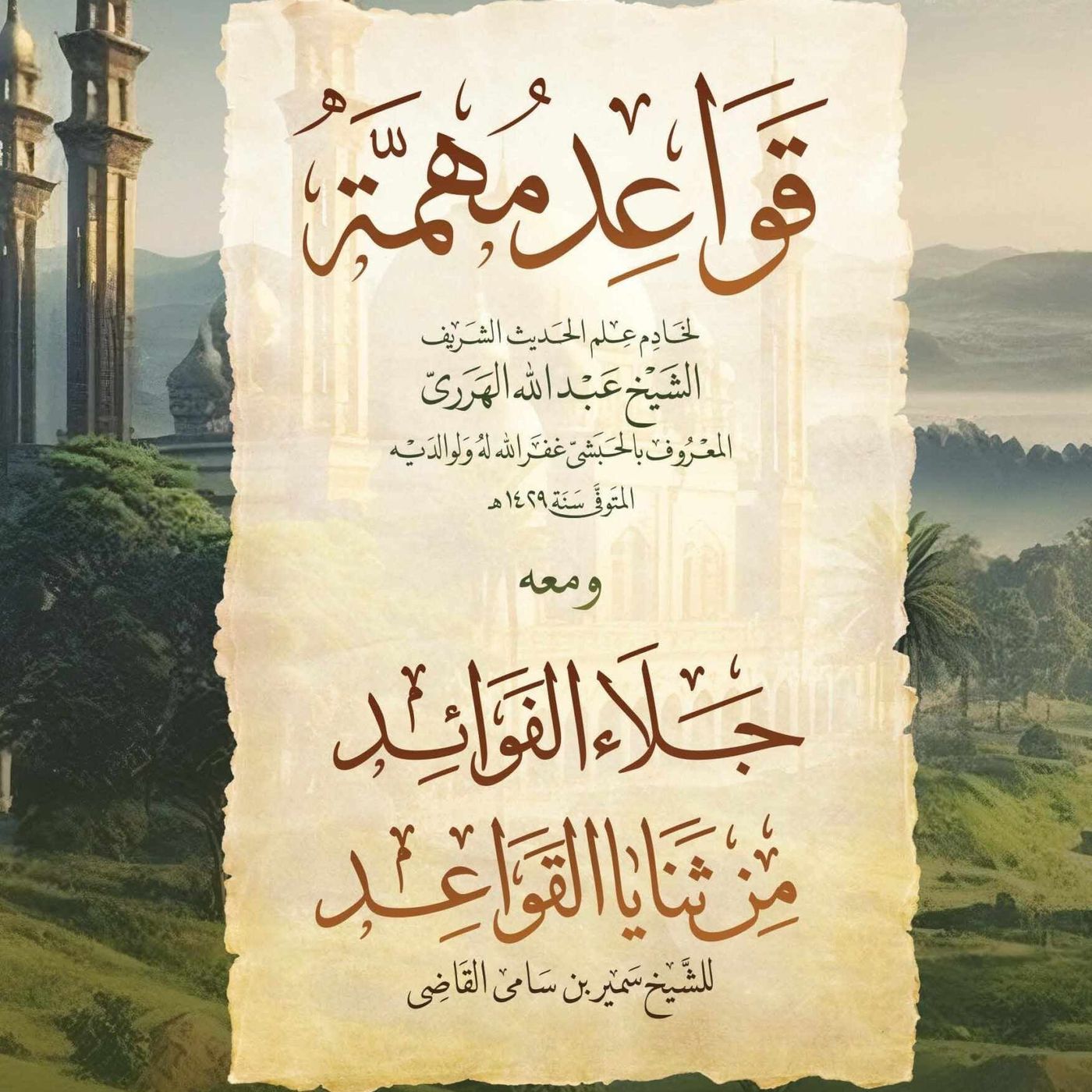 شَرحُ قَوَاعِدُ مُهِمَّةٌ - الدَّرسُ الرَّابِعُ وَالعِشْرُون - الشَّيخُ الدُّكْتُورُ سَمِيرُ القَاضِي - 25-05-2025 (1)