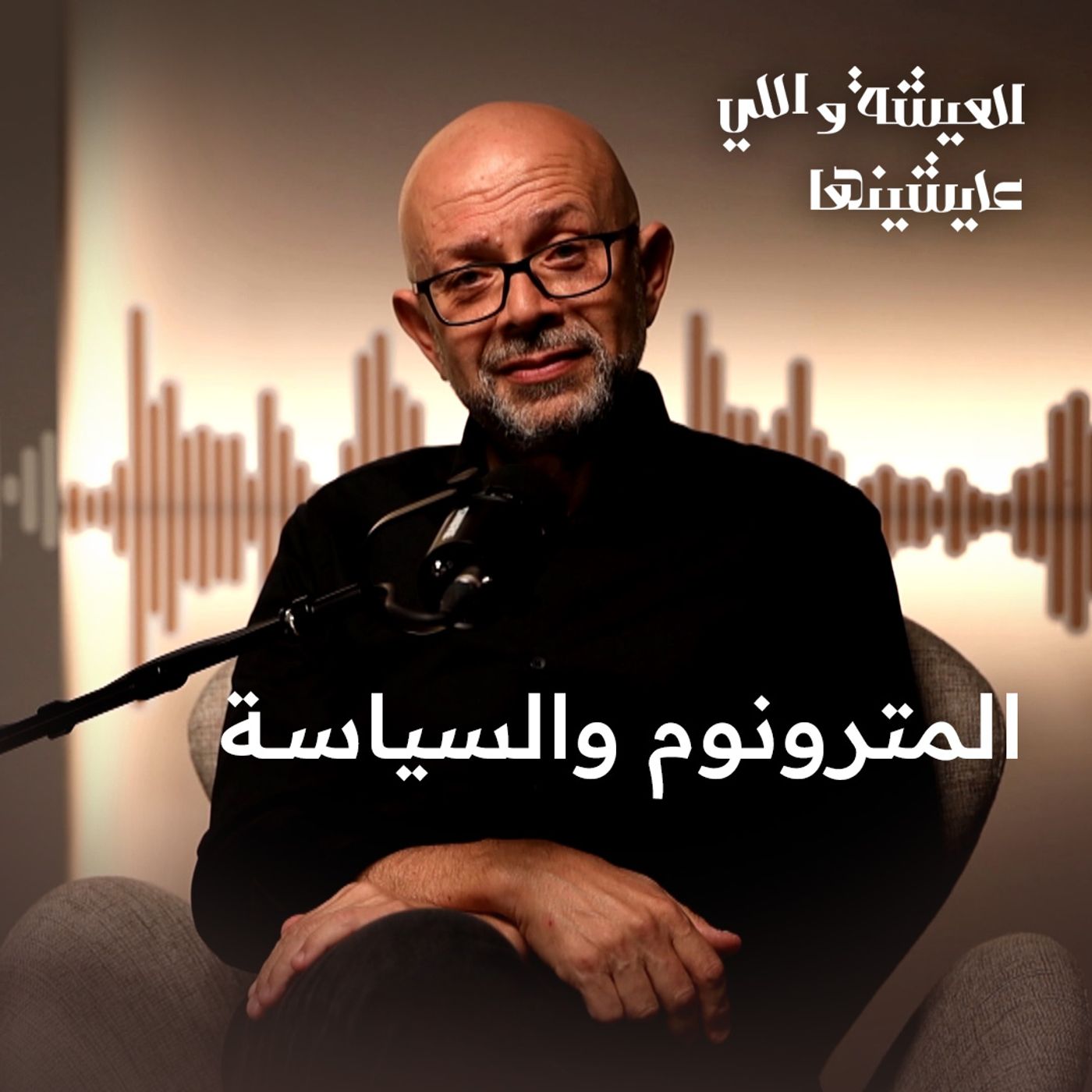 المترونوم والسياسة.. ويعني إيه مترونوم أصلاً؟