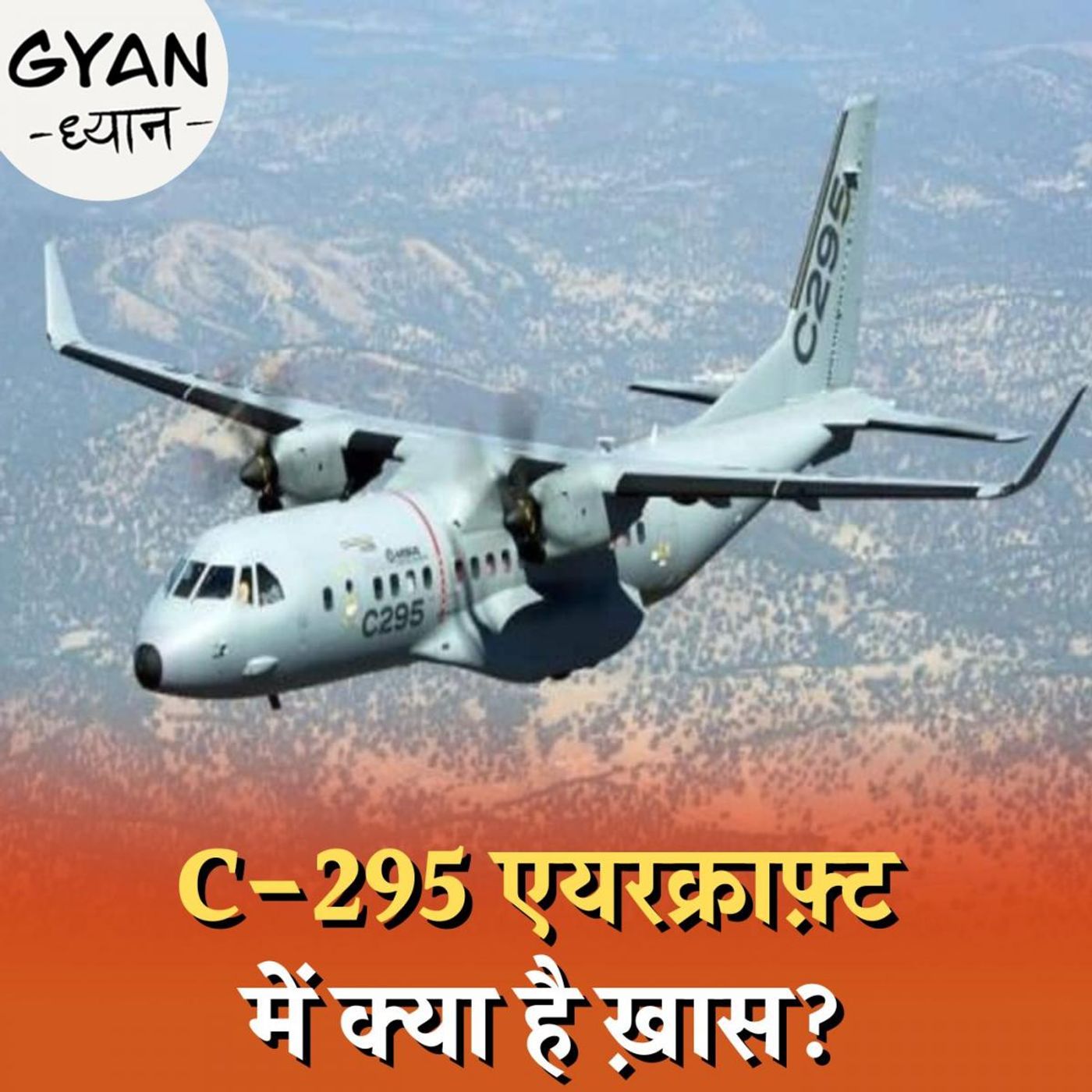 भारतीय वायुसेना के लिए क्यों बेस्ट ट्रांसपोर्ट एयरक्राफ़्ट साबित होगा 'C-295'?: ज्ञान-ध्यान, Ep 576