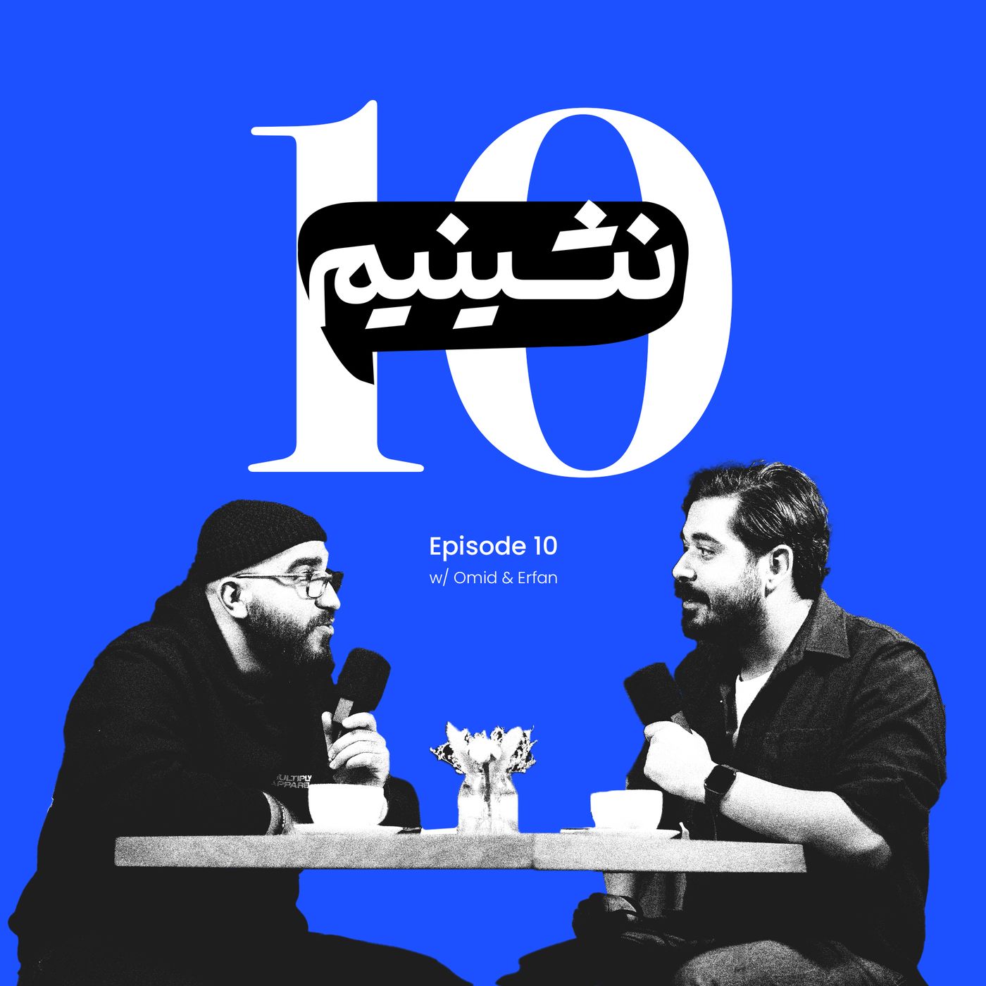 از مصاحبه‌های عجیب تا آینده کاری | نشینیم قسمت ۱۰ (ویژه)