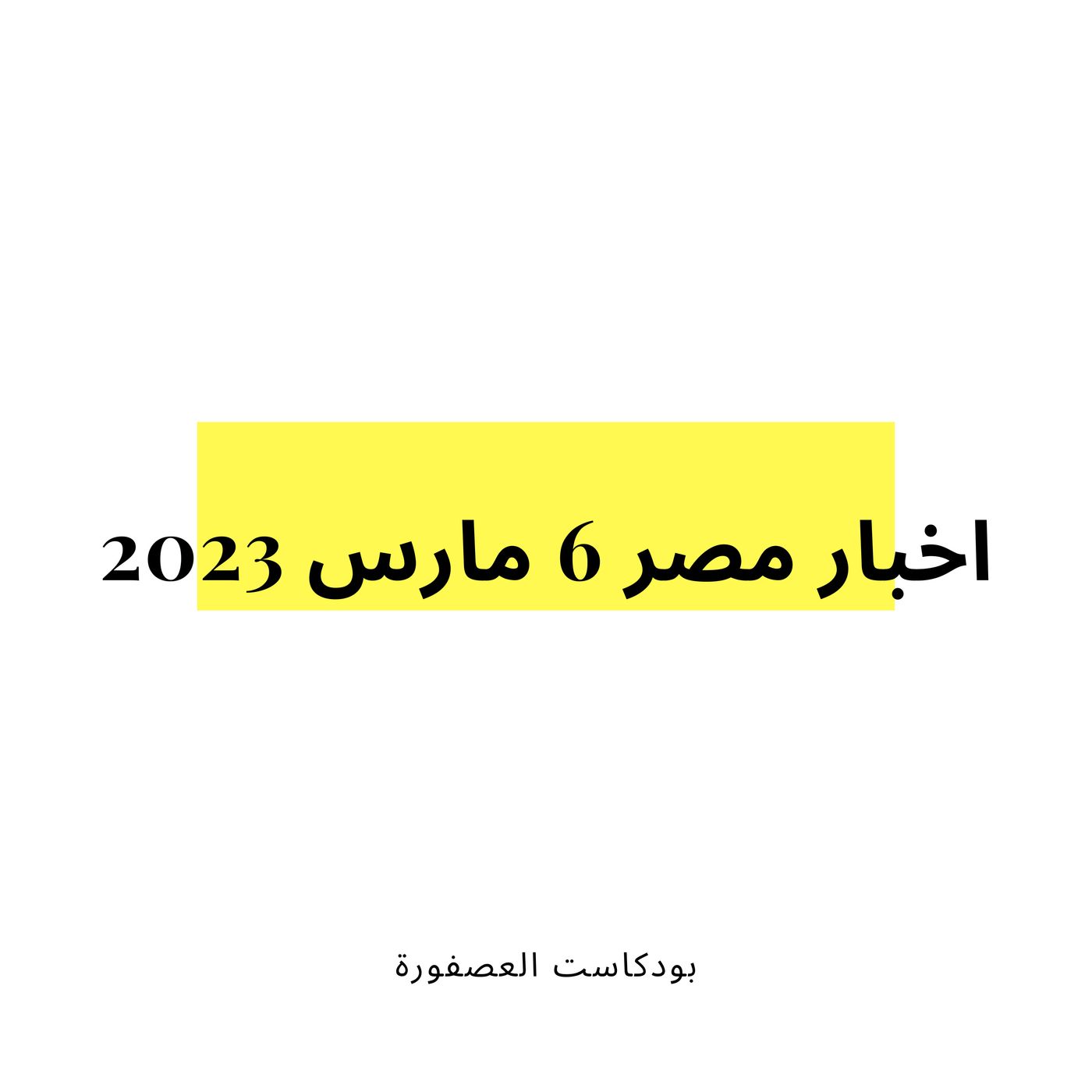العصفورة