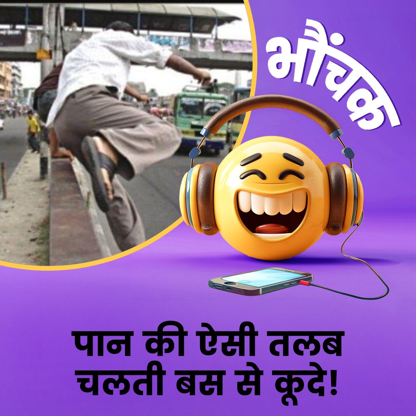 पान के इतने शौकीन थे कि चलती बस से कूद पड़े, अस्पताल पहुंचे | भौंचक