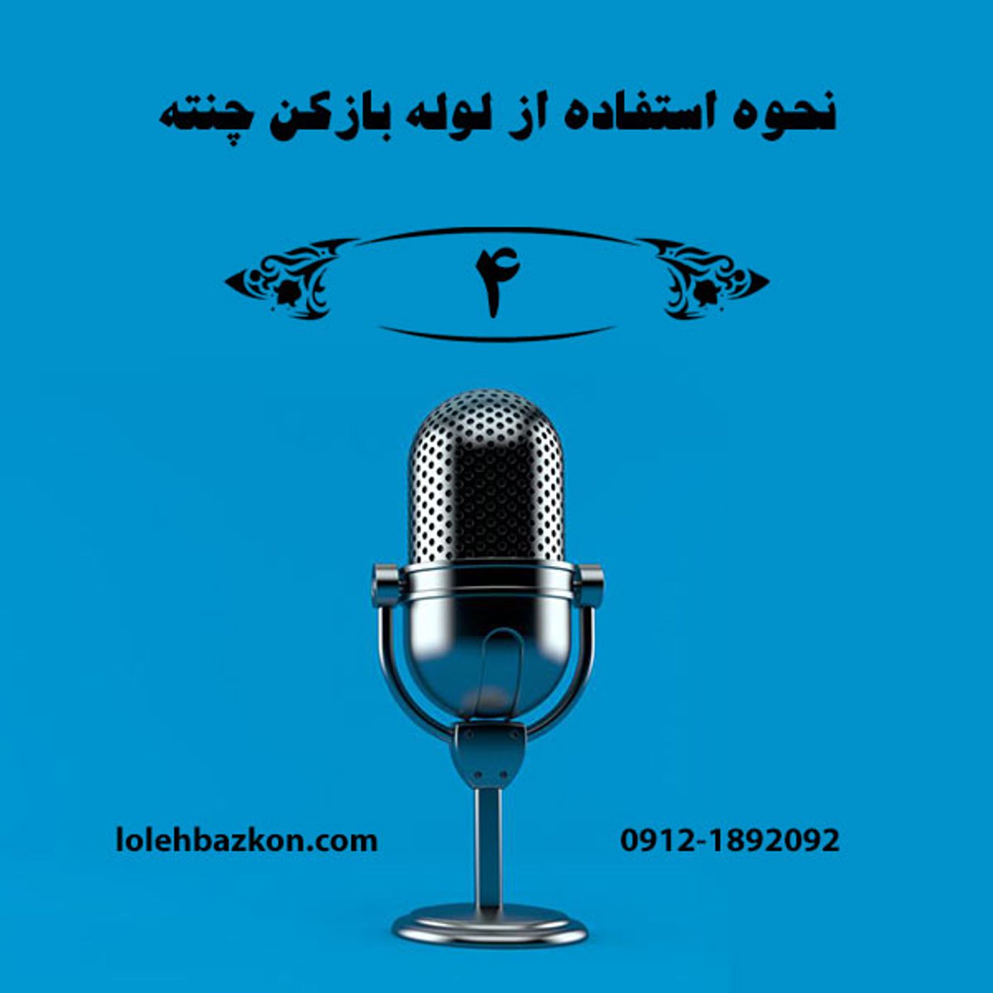 پودر لوله بازکنی چنته چیست