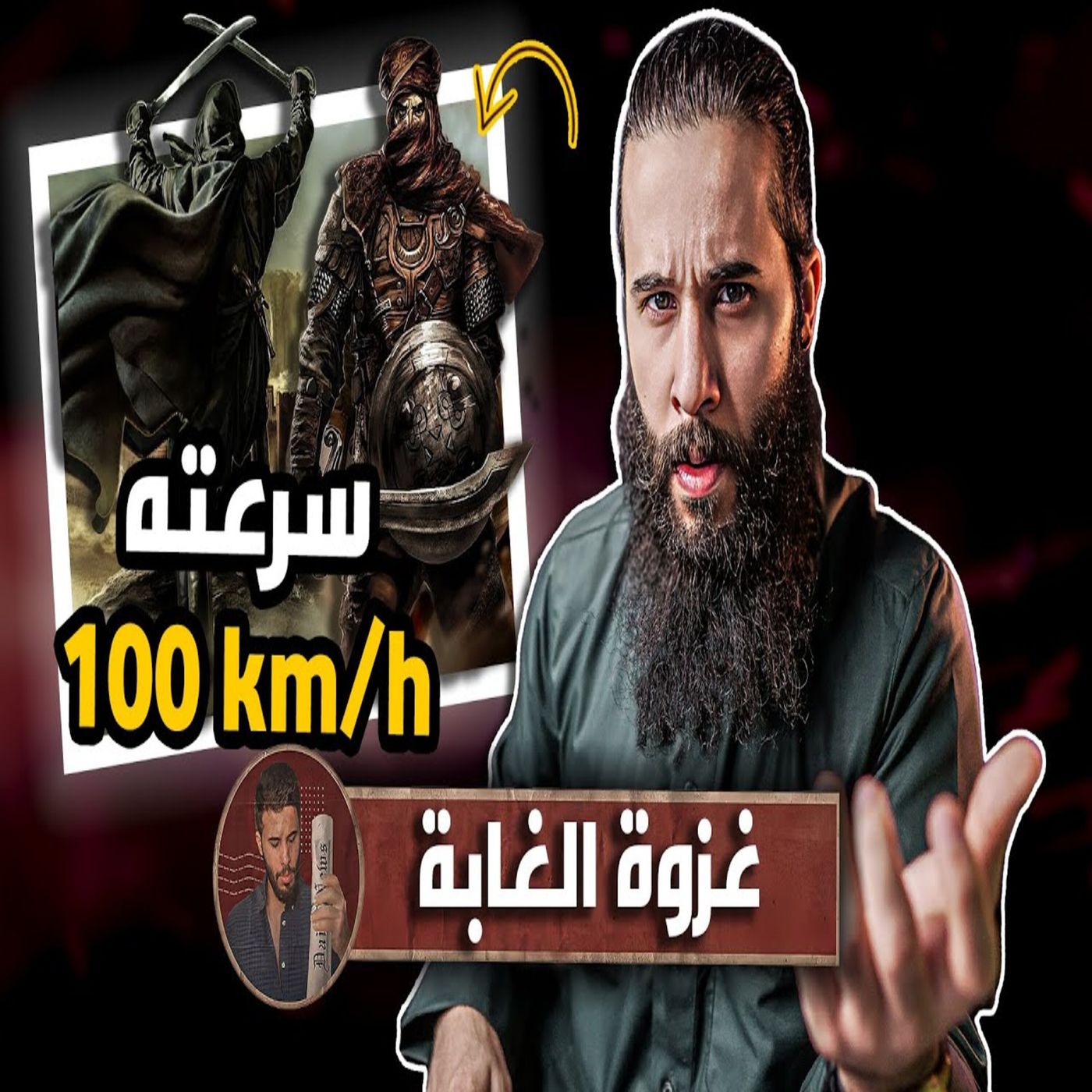 أنس آكشن - صحابي يسبق الخيل جري على الاقدام!! - غزوة (الغابة) episode artwork