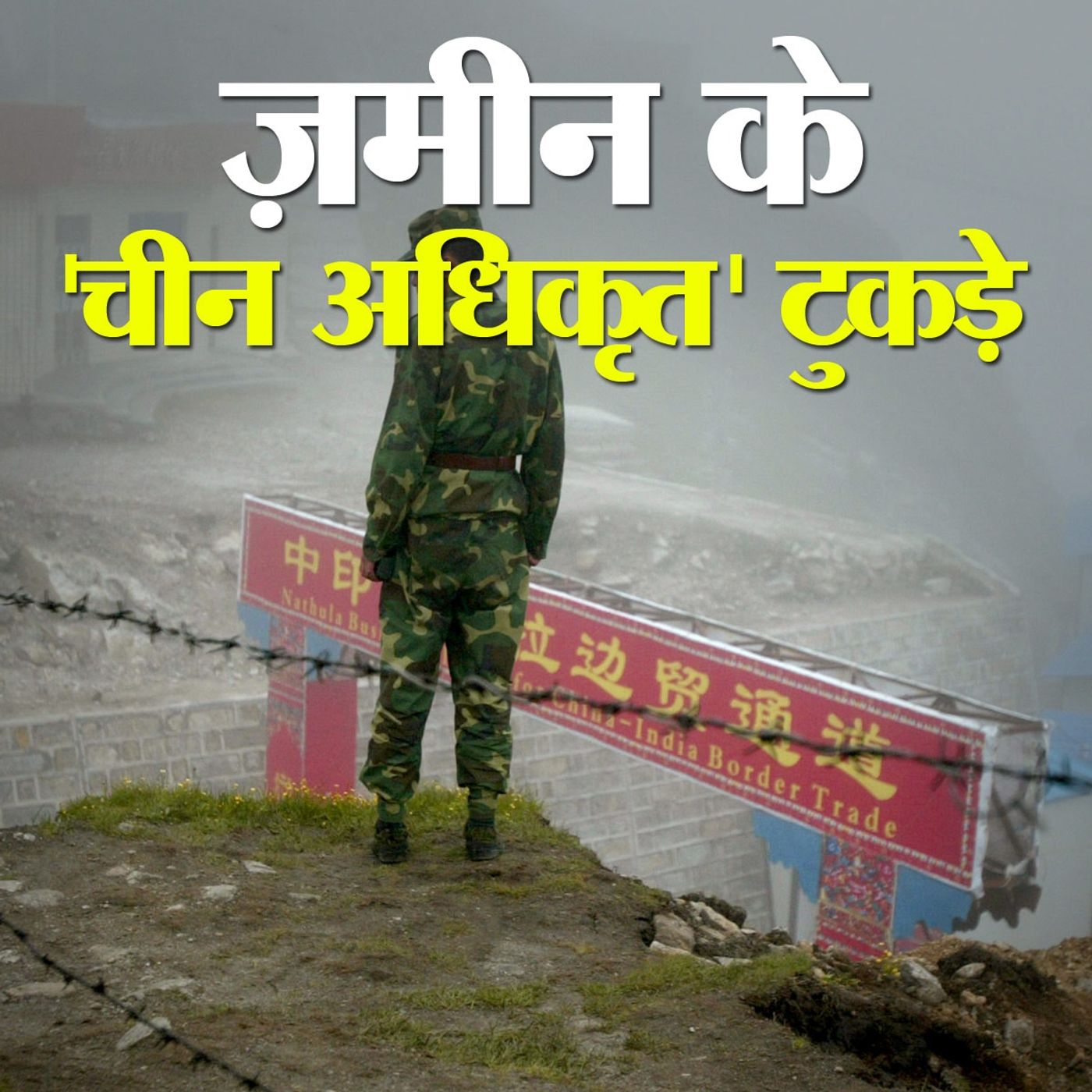 चीन ने कितनी जगहों पर किया हुआ है कब्ज़ा या करता है अपना दावा episode artwork