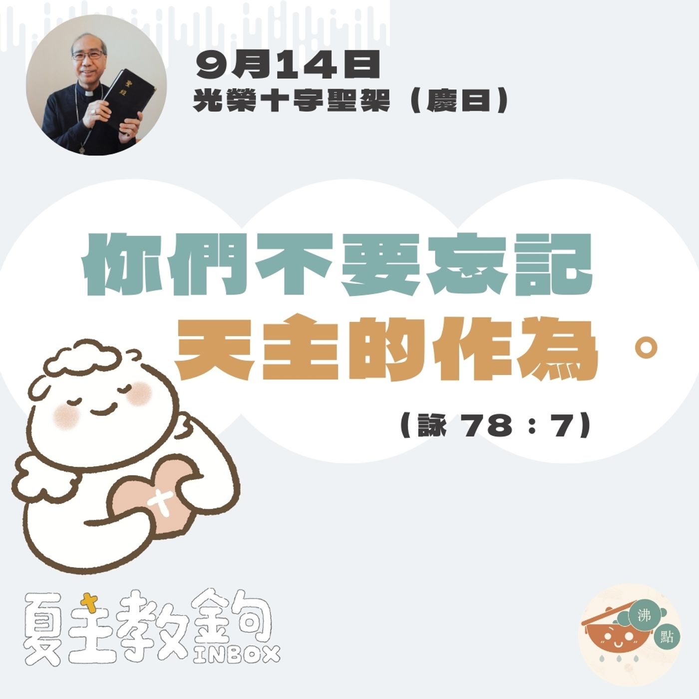 9月14日光榮十字聖架（慶日）【你們不要忘記天主的作為。 】（詠 78：7） episode artwork