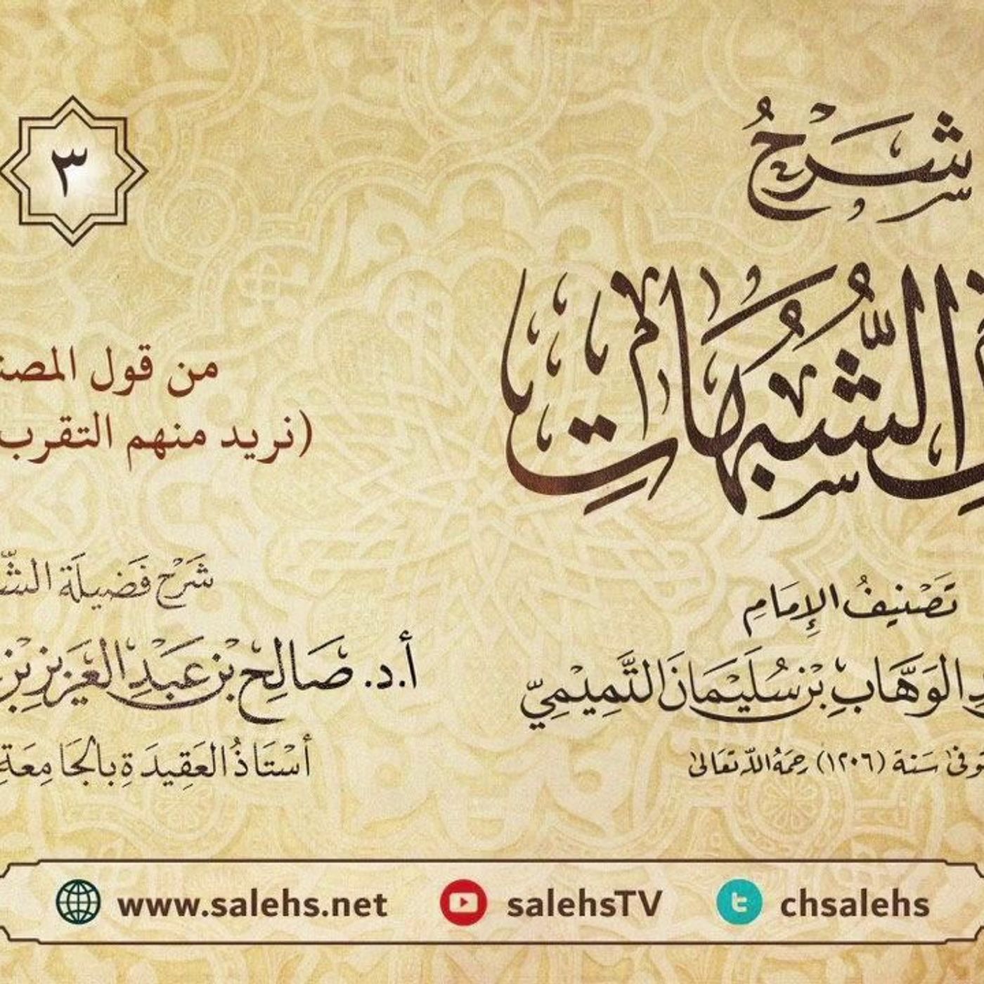 أ. د. صالح سندي| شرح كشف الشبهات الدرس الثالث episode artwork