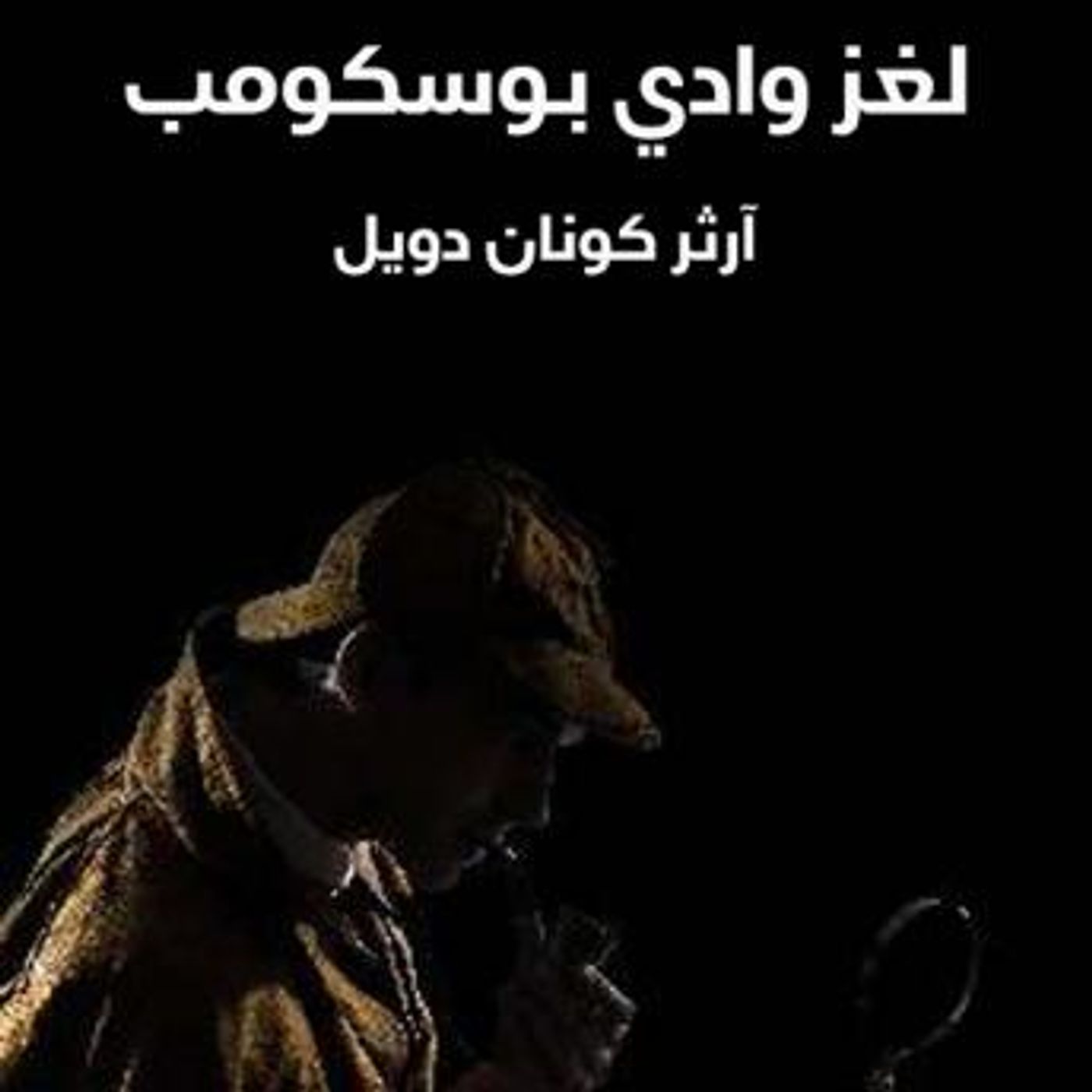 [Arabic] - لغز وادي بوسكومب by آرثر كونان دويل episode artwork
