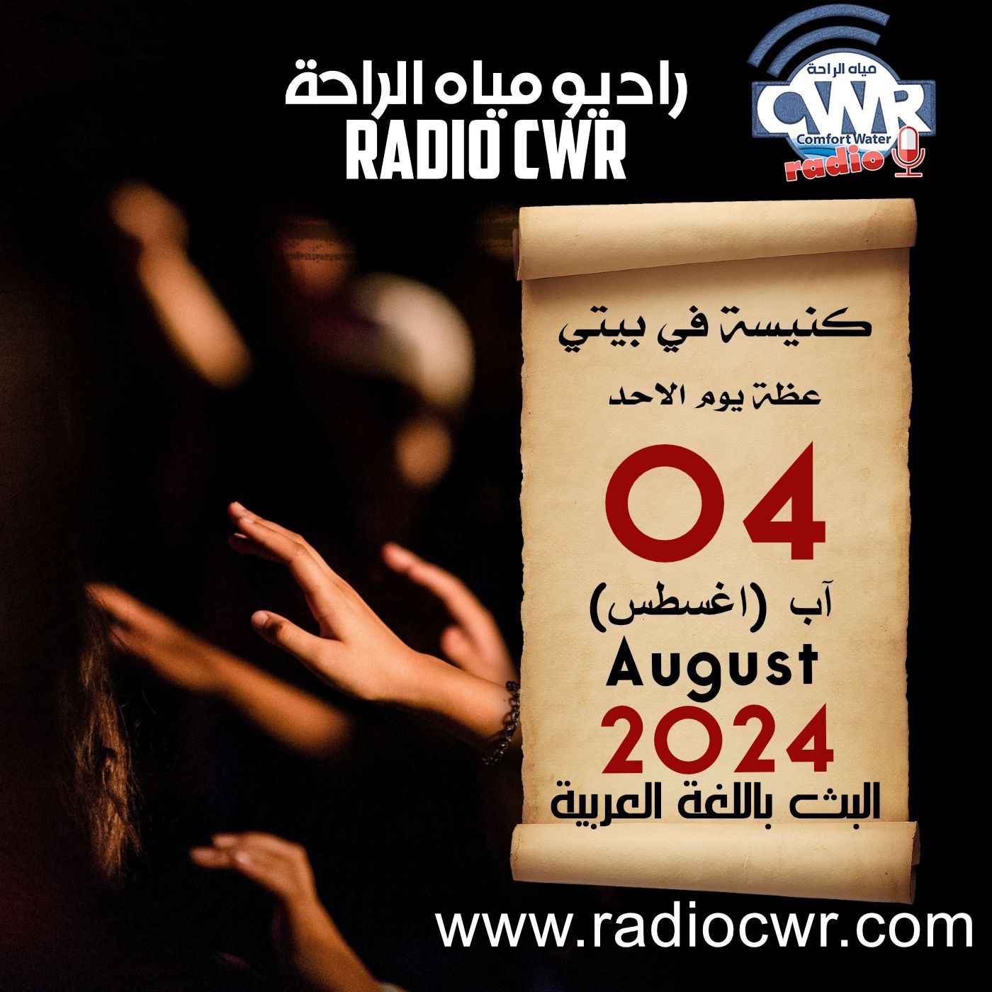 كنيسة في بيتي عظة الاحد 04 آب (اغسطس) البث العربي 2024 episode artwork