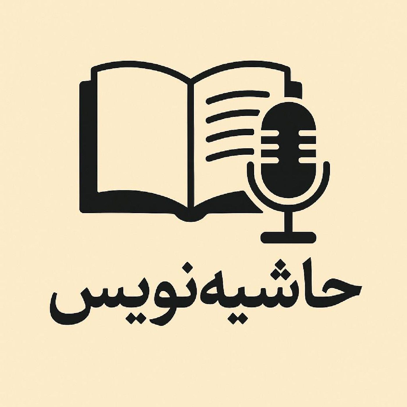 حاشیه نویس