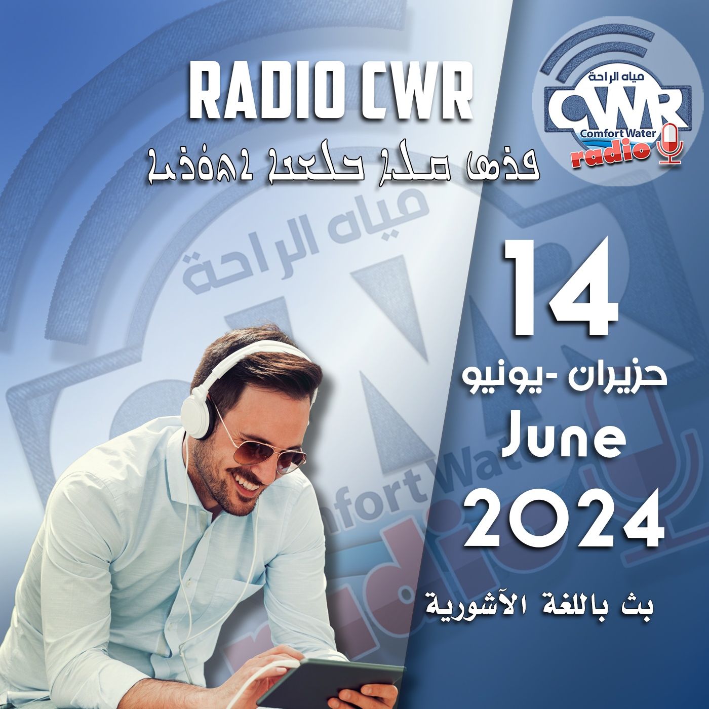 حزيران(يونيو) 14 لبث الآشوري 2024  June episode artwork