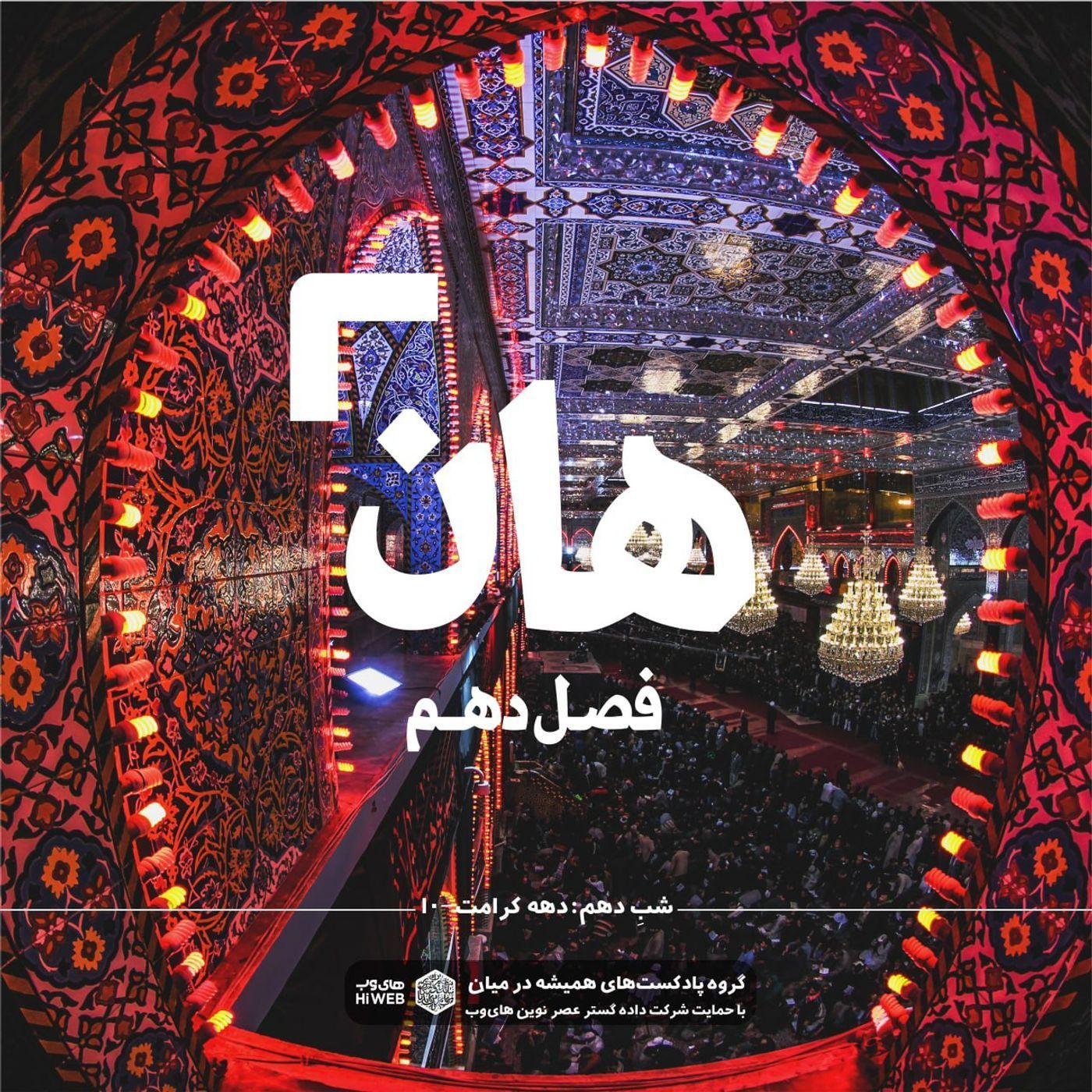 هان!  دهم ذی‌القعده - دهه کرامت۱۰