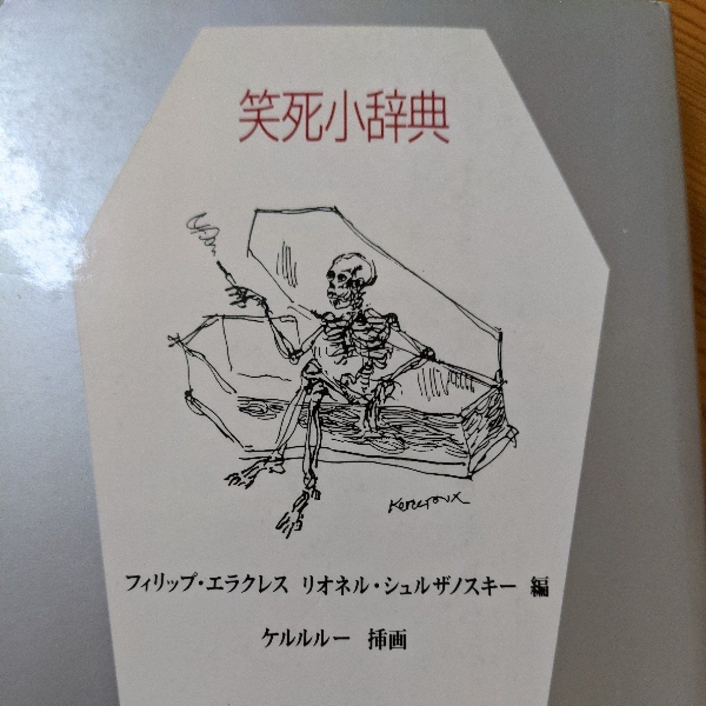 教師辞める100日前　汝、死を思え〜墓碑銘を味わう~ episode artwork