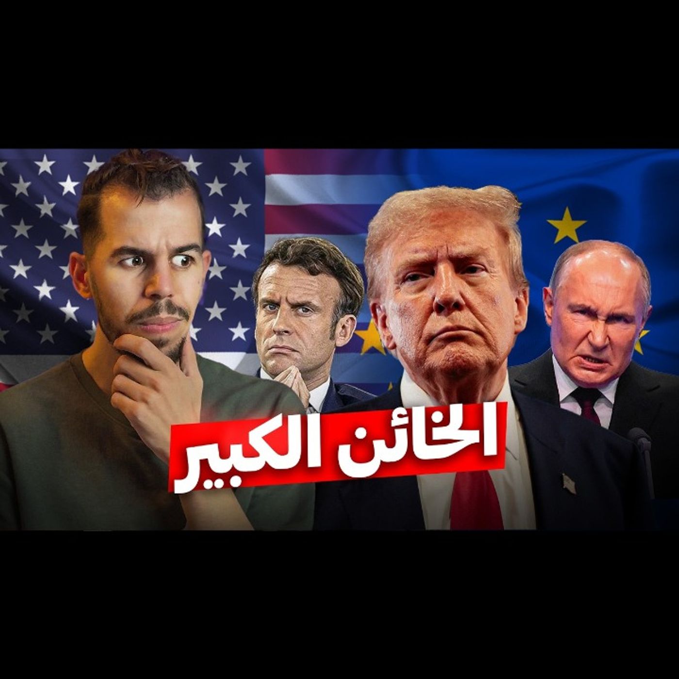 كيف أصبح ترامب عدو أوروبا الأول episode artwork