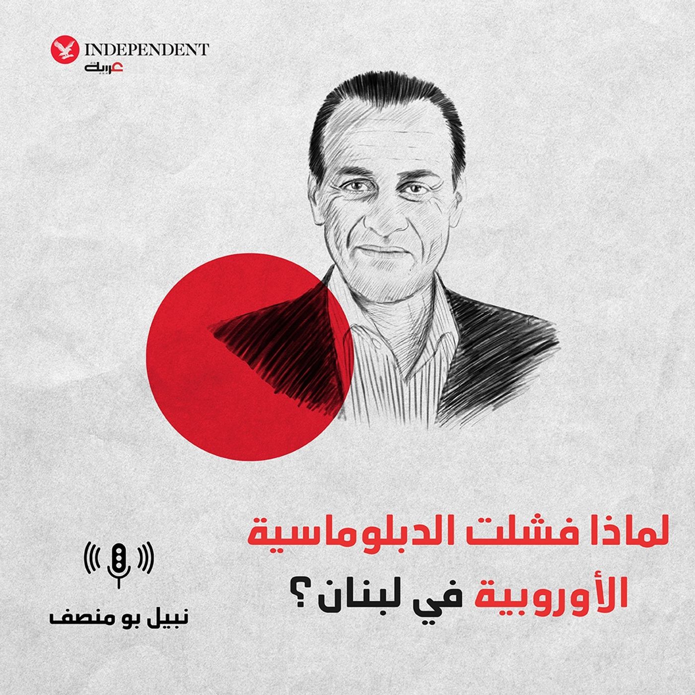 لماذا فشلت الدبلوماسية الأوروبية في لبنان؟ episode artwork