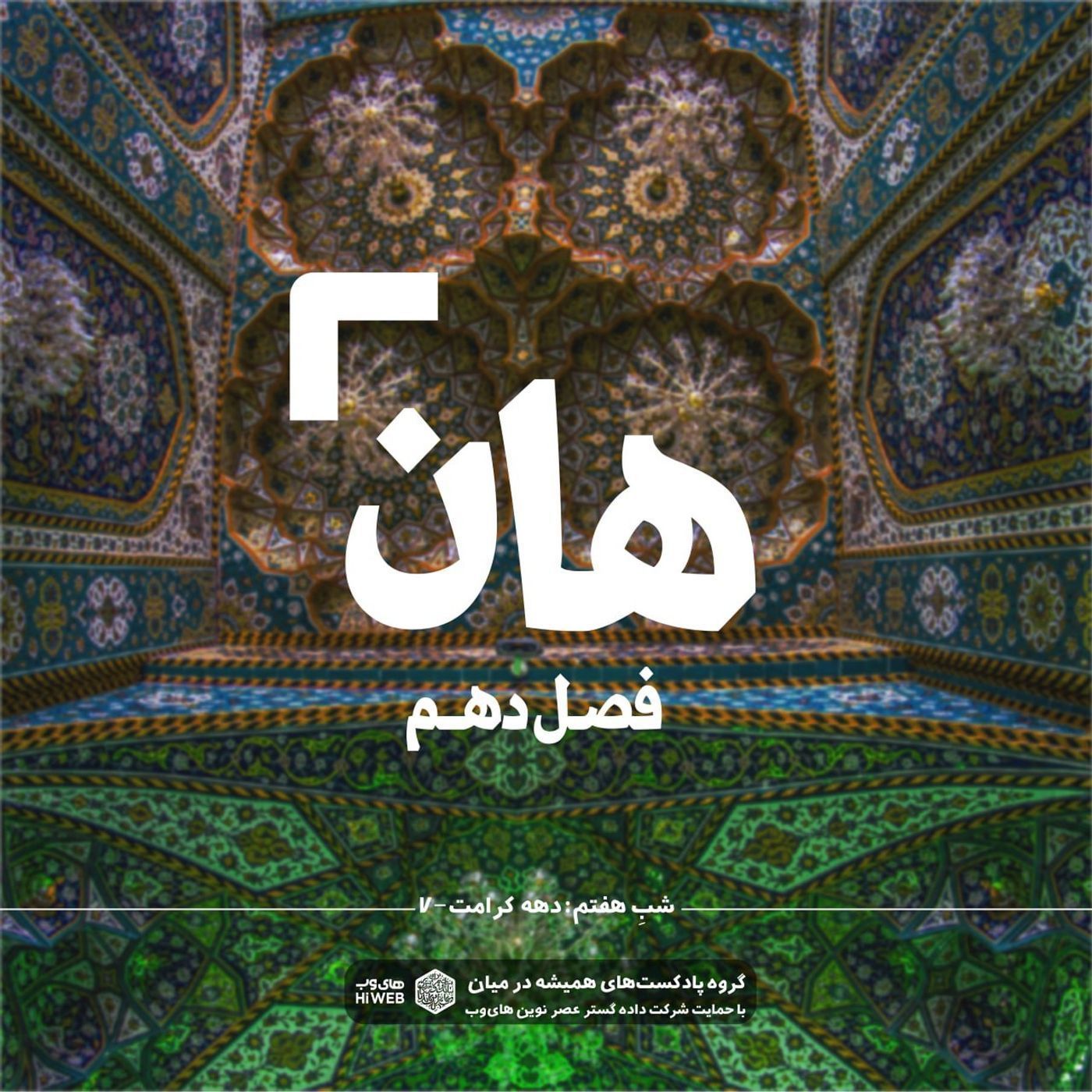 هان!  هفتم ذی‌القعده - دهه کرامت۷