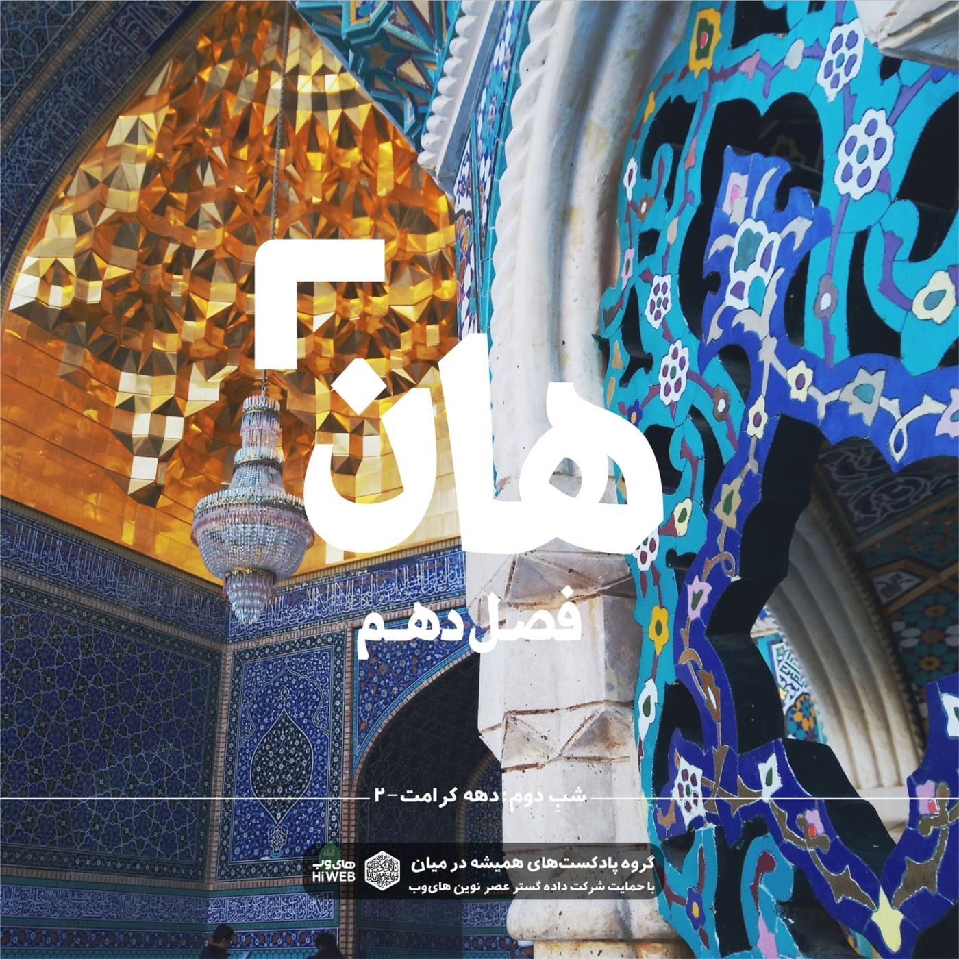هان!  دوم ذی‌القعده - دهه کرامت۲