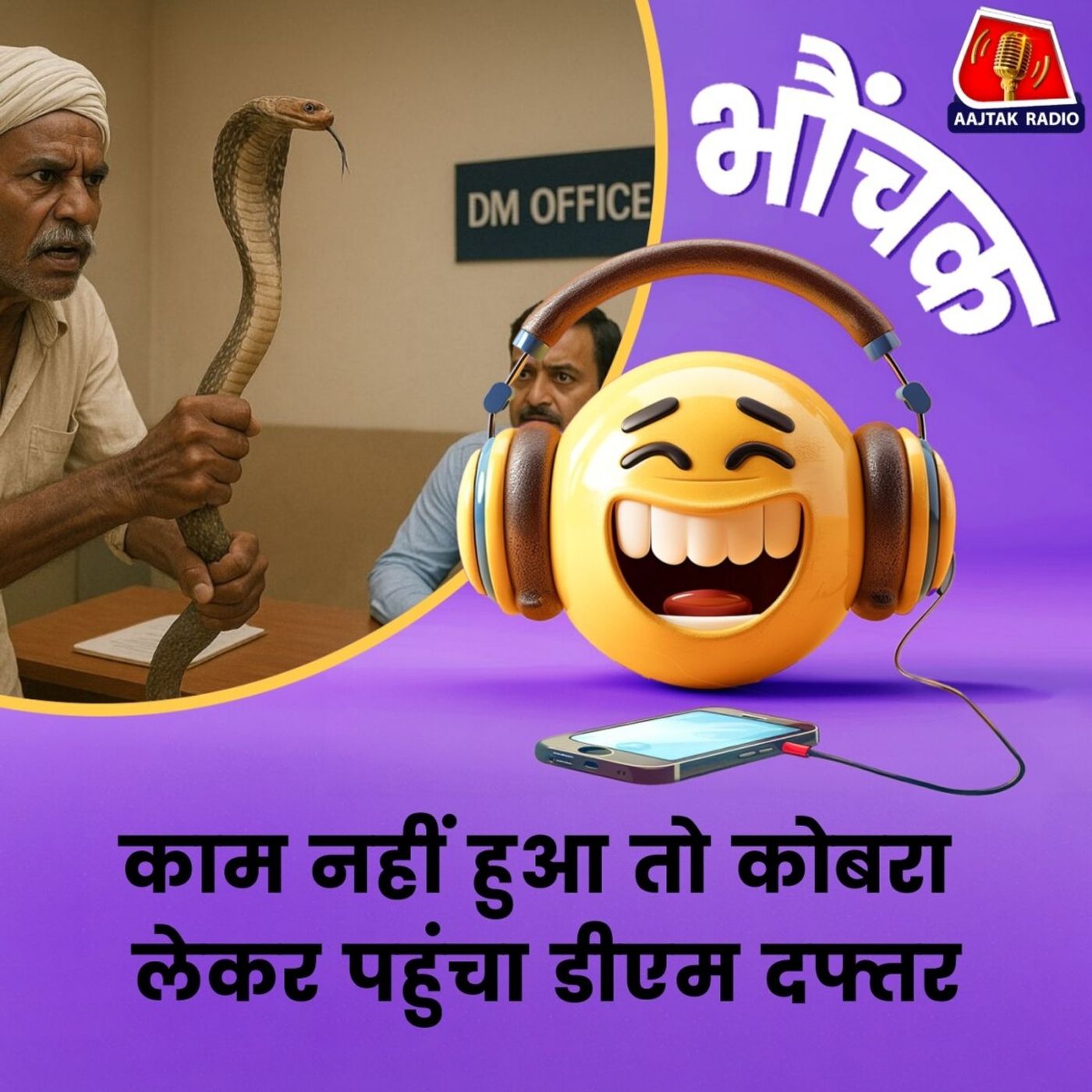 राशन कार्ड में नाम लिखवाने के लिए सांप लेकर डीएम के पास क्यों गया किसान? | भौंचक