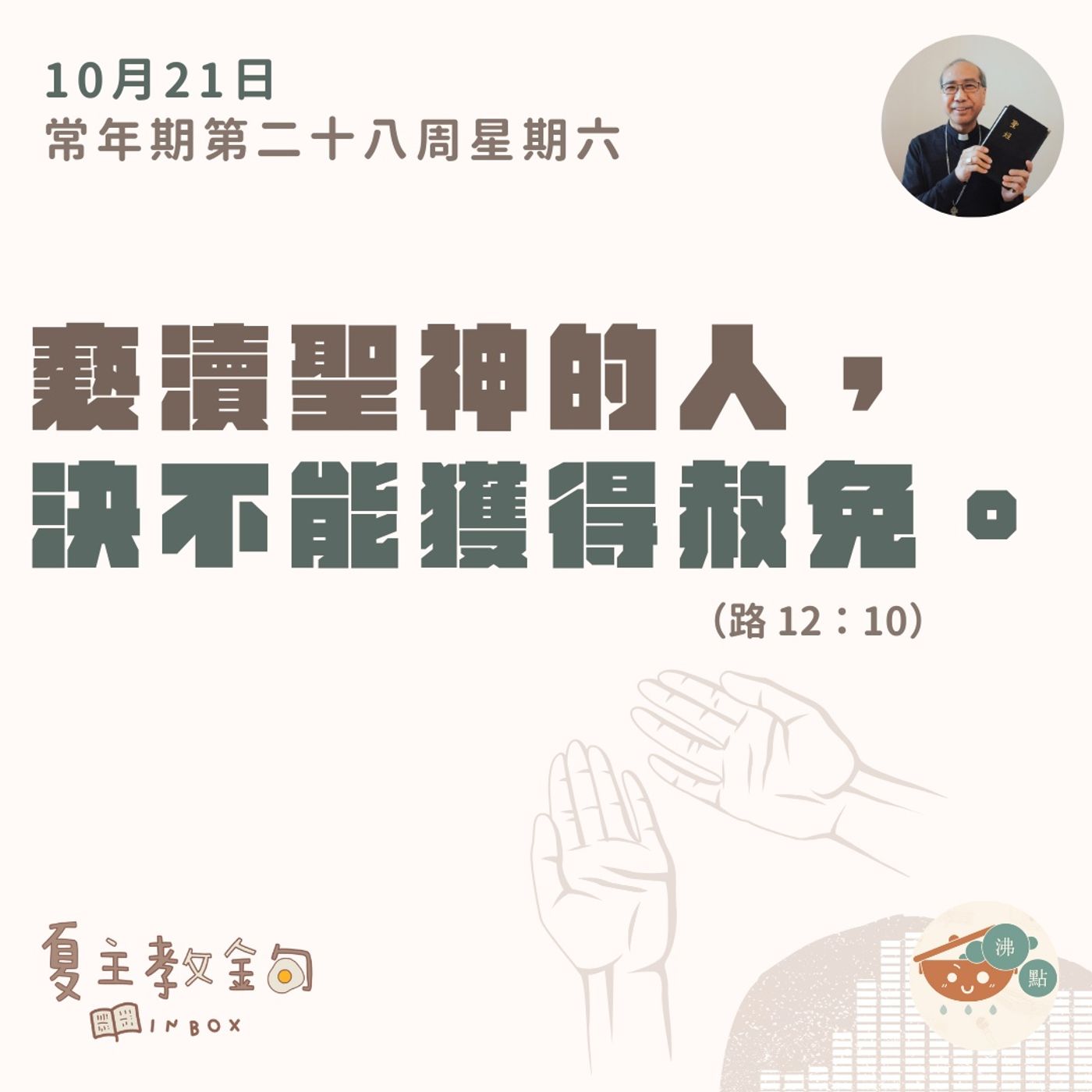 10月21日常年期第二十八周星期六【褻瀆聖神的人，決不能獲得赦免】（路  12：10） episode artwork
