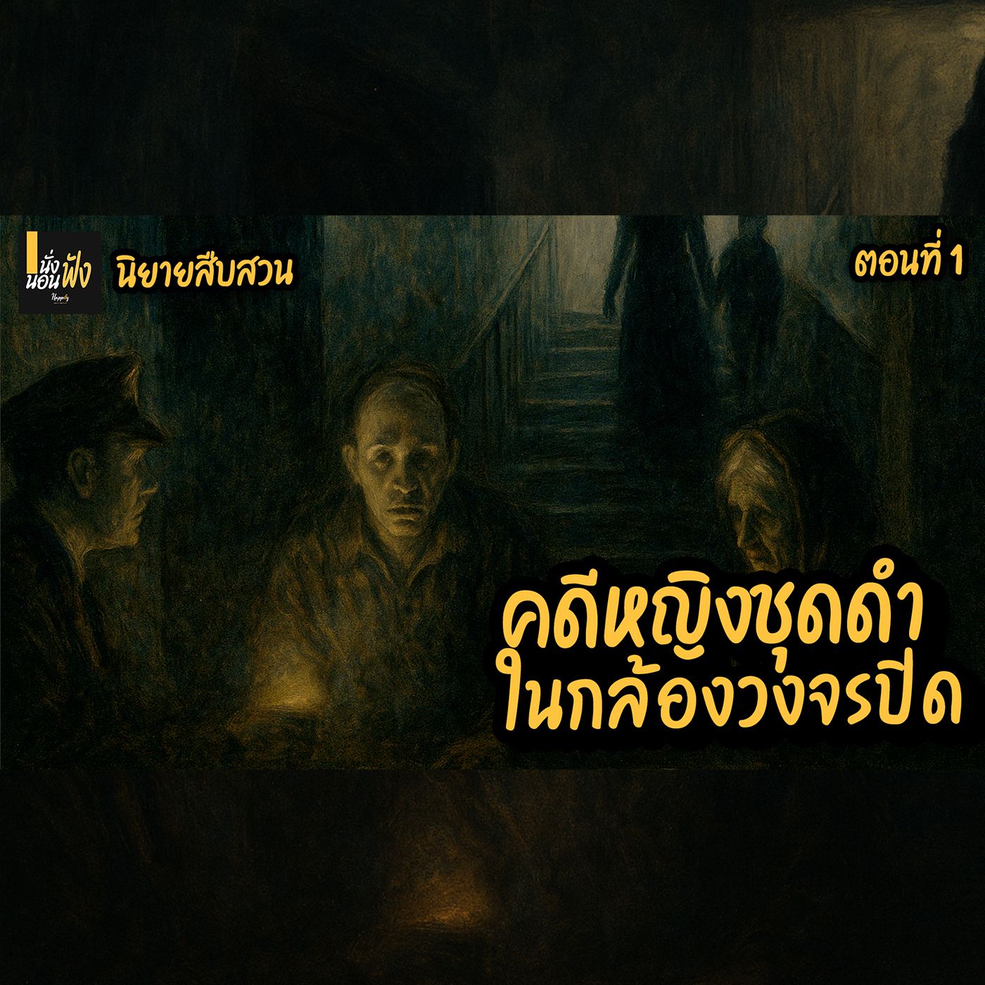 นิยายเสียงสืบสวน : “คดีหญิงชุดดำในกล้องวงจรปิด” เรื่องจริงหรือกับดักของบางสิ่งที่ไม่ใช่คน ตอนที่ 1 episode artwork