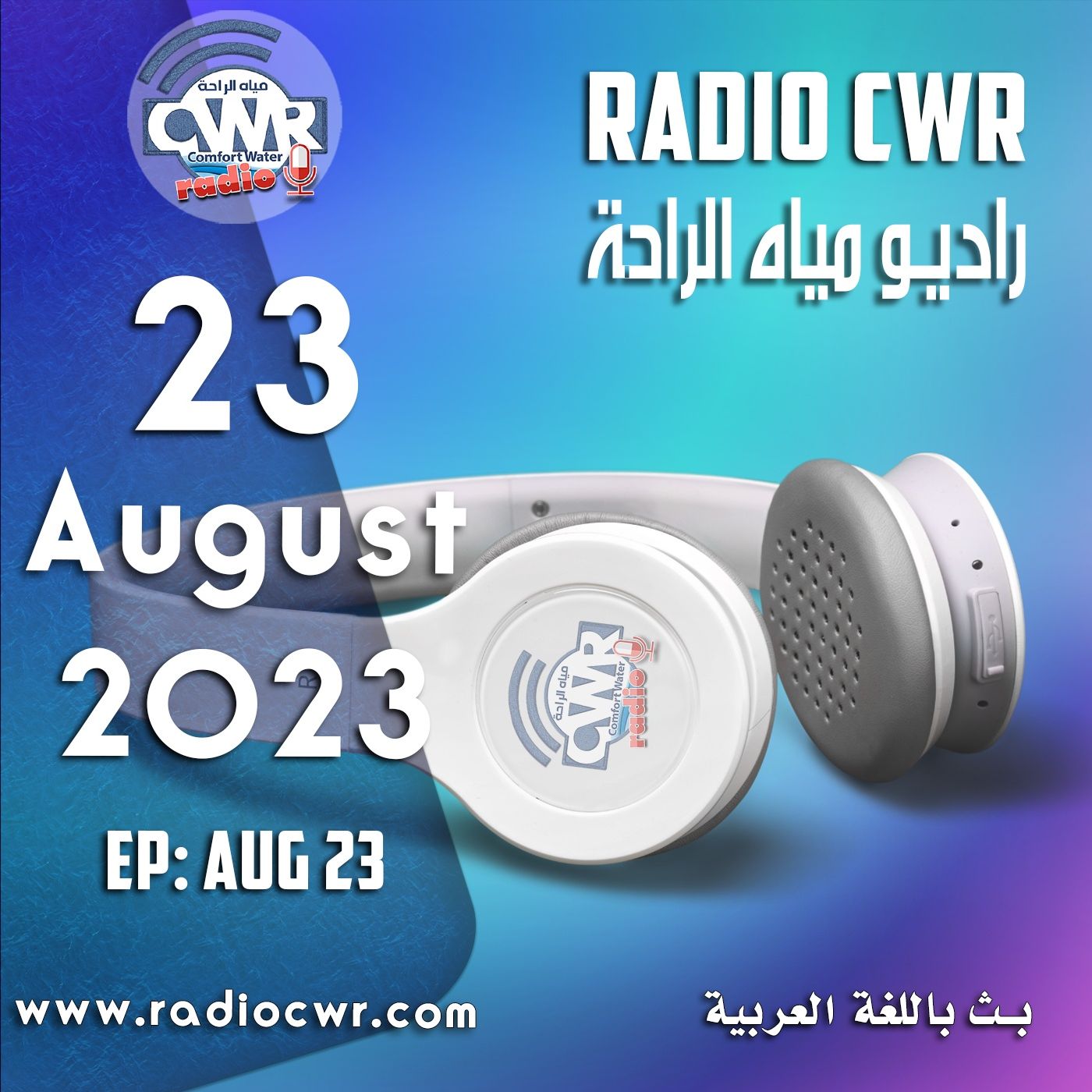 آب (اغسطس) 23 البث العربي 2023