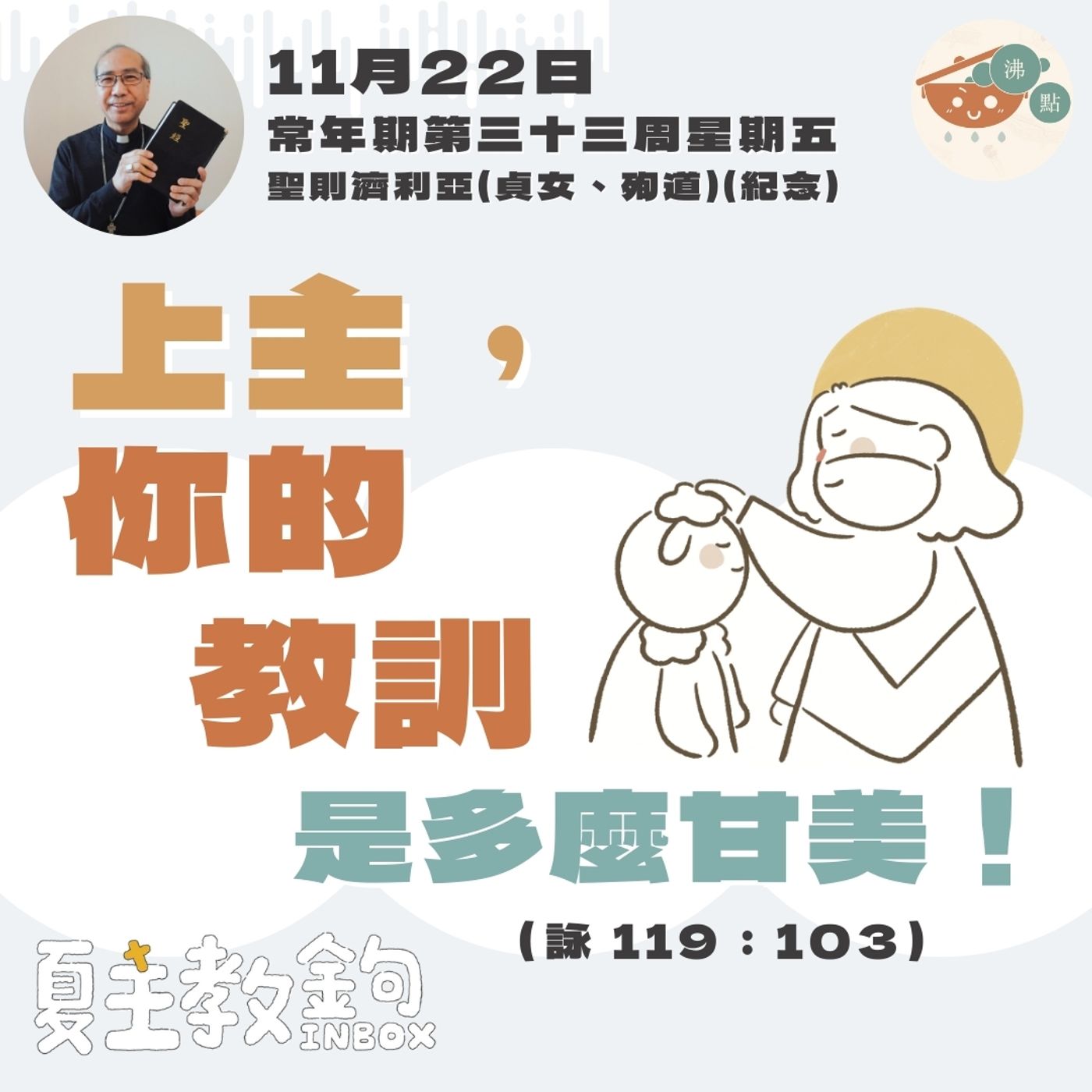 11月22日常年期第三十三周星期五【上主，你的教訓是多麼甘美！】 (詠 119：103） episode artwork