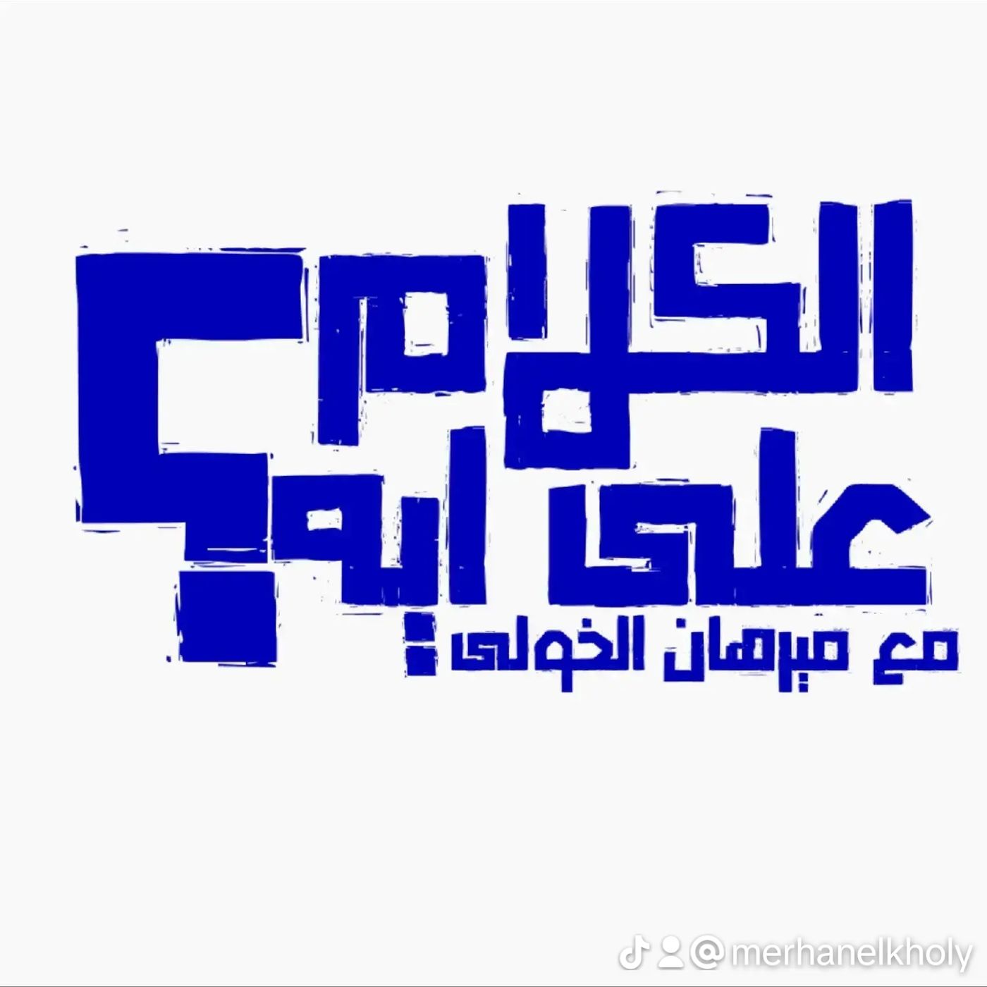 الكلام علي ايه/ الادمان episode artwork