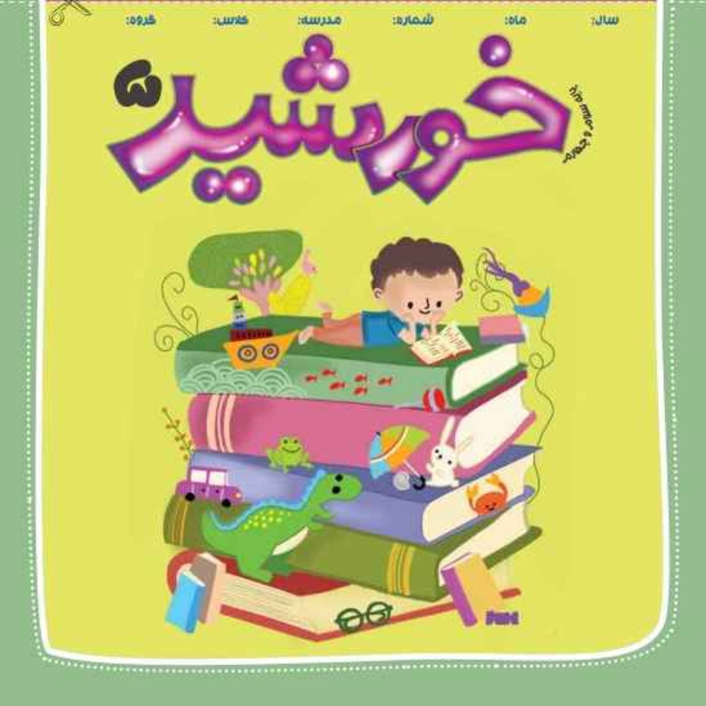 خورشید(5)_ پایه چهارم