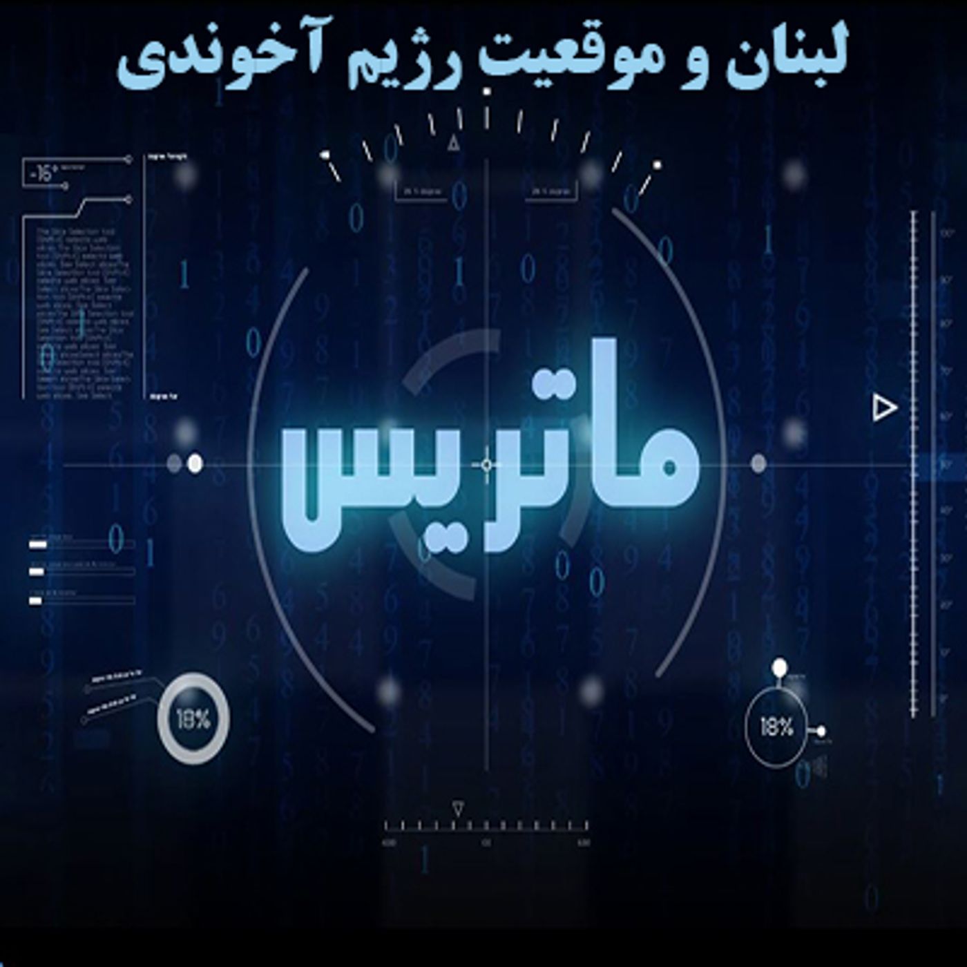 ماتریس- لبنان و موقعیت رژیم آخوندی episode artwork