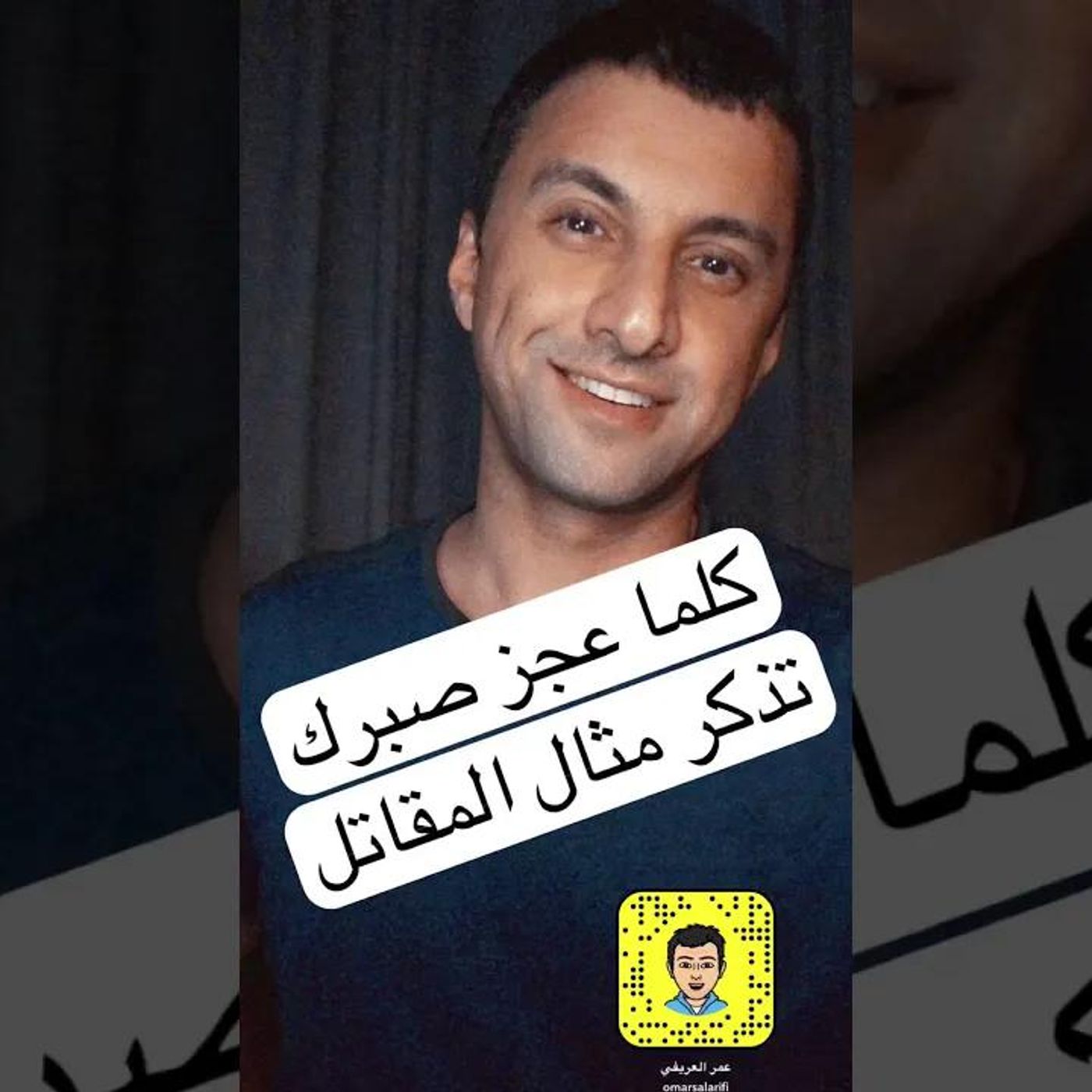 حتى يعجز الصبر عن صبري | عمر العريفي #تنمية || @Omarsalarifi episode artwork