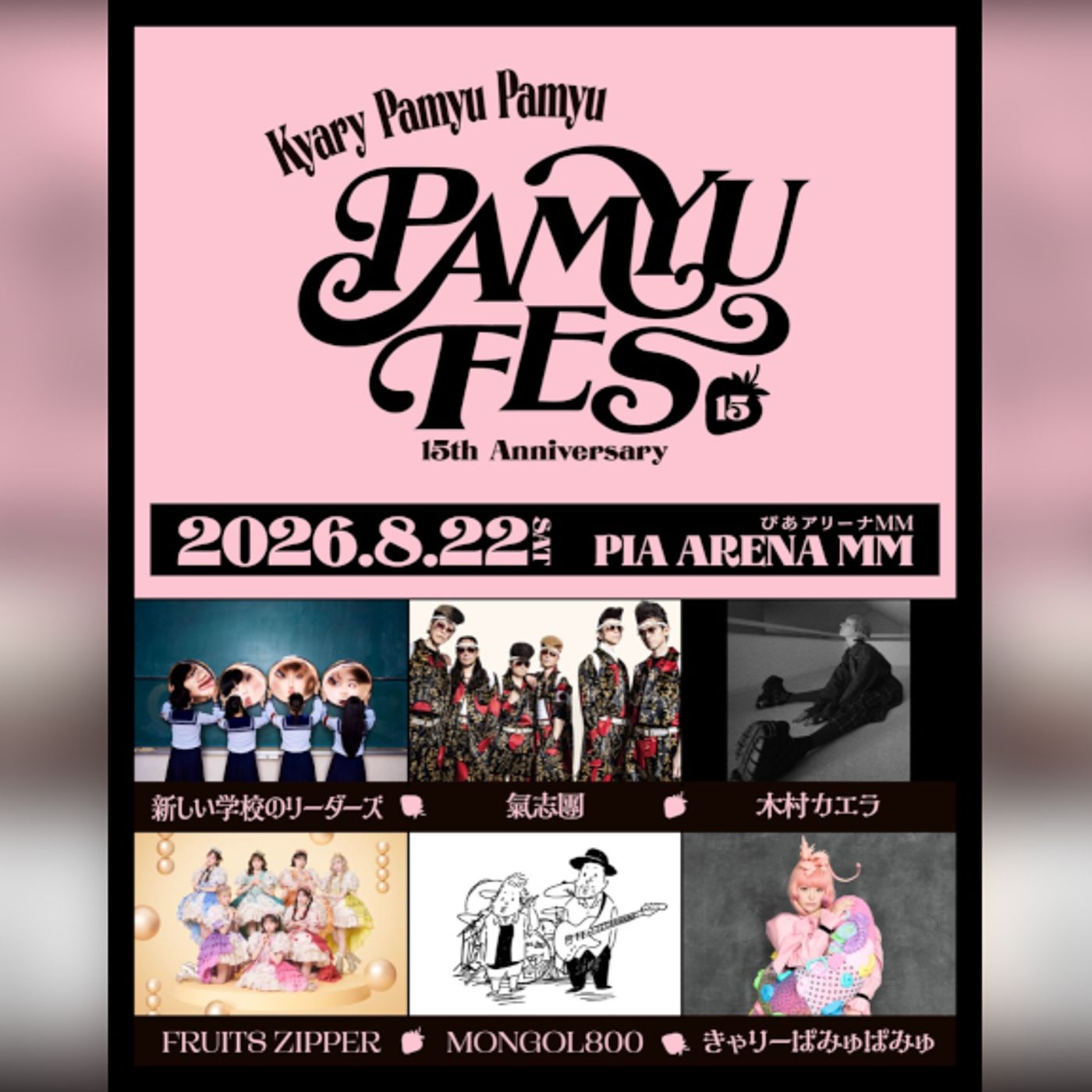 きゃりーぱみゅぱみゅ、デビュー15周年記念フェス開催決定。新しい学校のリーダーズ、氣志團、木村カエラ、FRUITS ZIPPER、MONGOL800ら集結 episode artwork