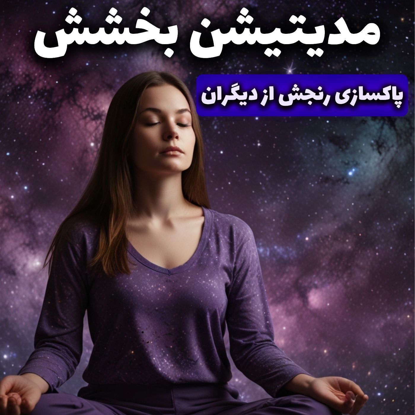 تمرین مدیتیشن
