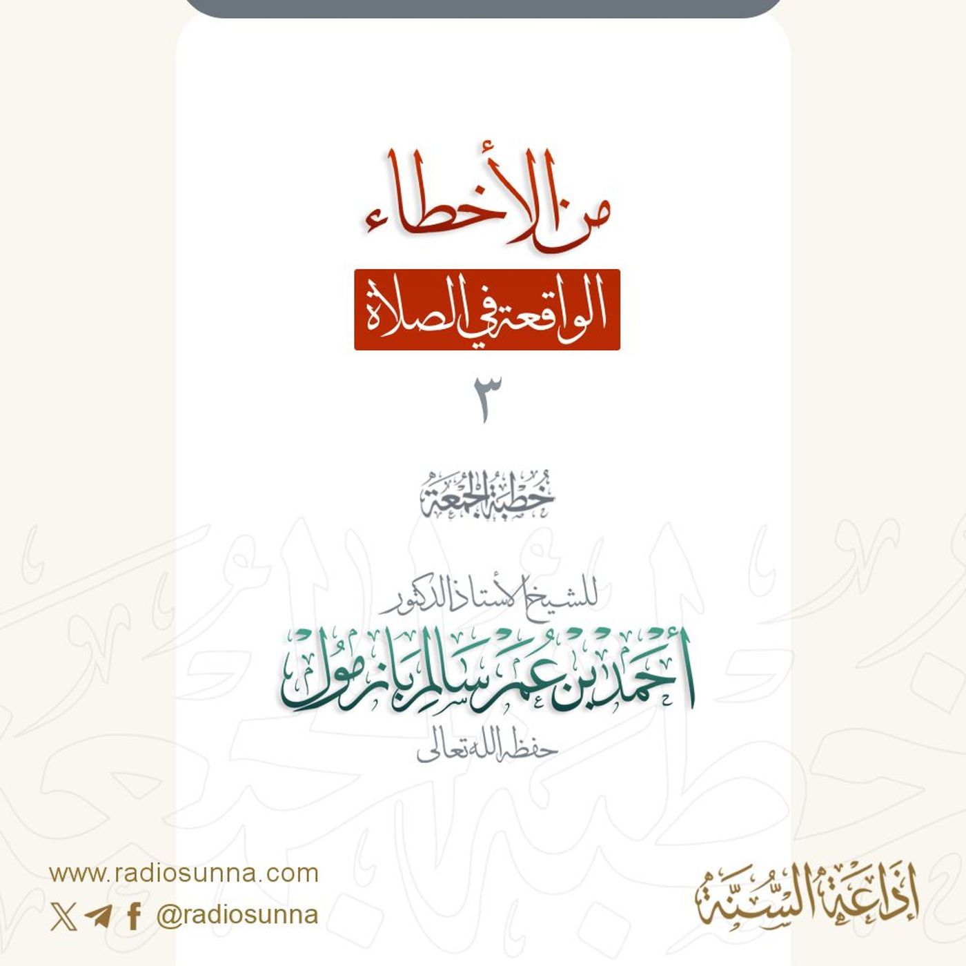 wav من الأخطاء الواقعة في الصلاة 3 خطبة الجمعة للشيخ أ د أحمد بازمول episode artwork