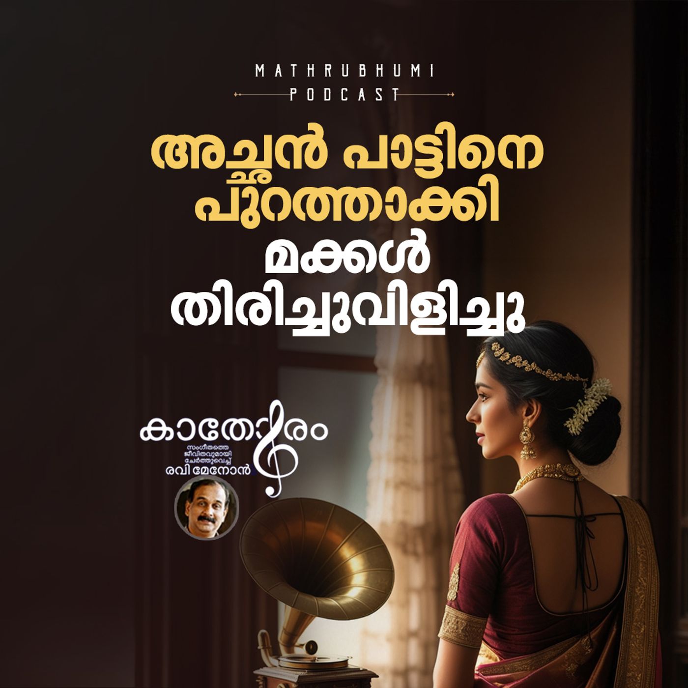 അച്ഛന്‍ പാട്ടിനെ പുറത്താക്കി മക്കള്‍ തിരിച്ചുവിളിച്ചു | episode artwork