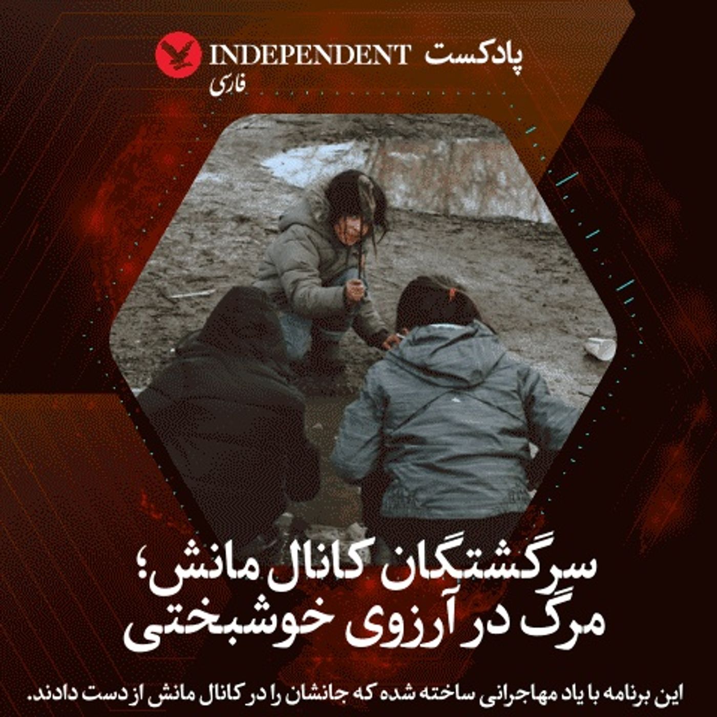 سرگشتگان کانال مانش؛ مرگی در آرزوی خوشبختی
